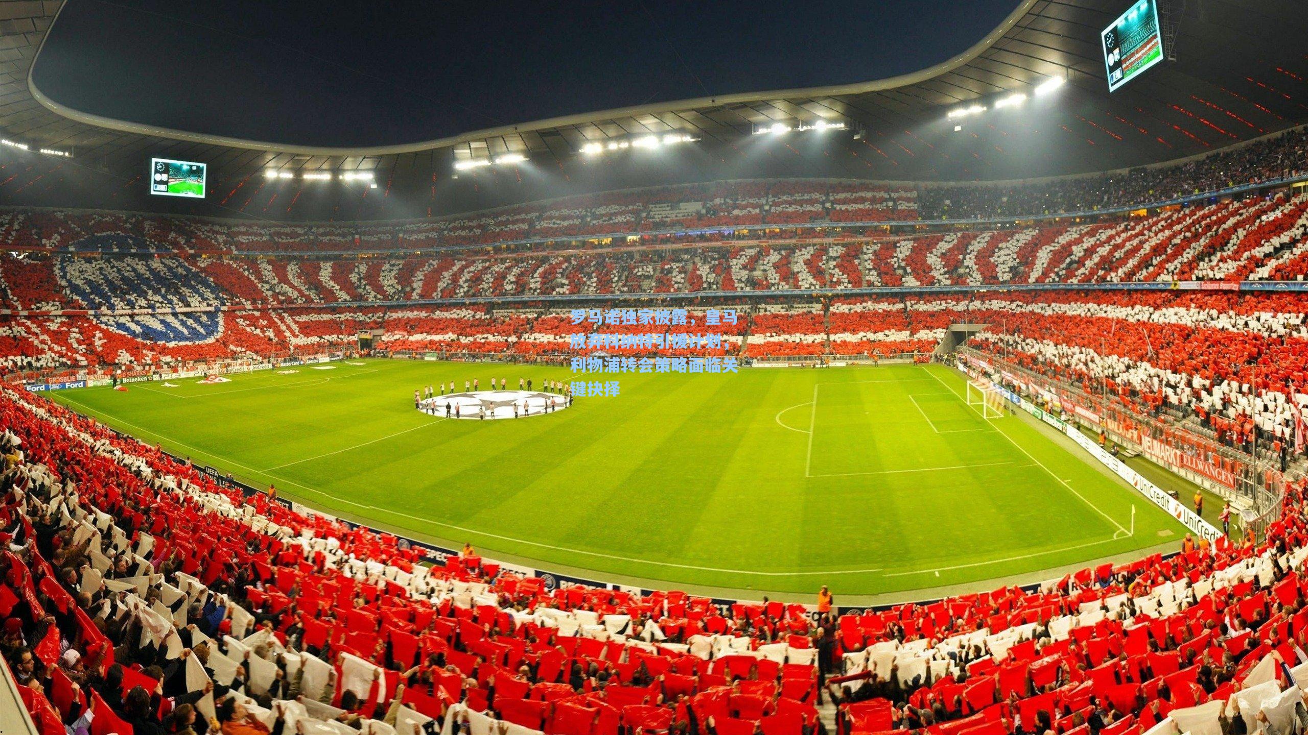 罗马诺独家披露，皇马放弃科纳特引援计划，利物浦转会策略面临关键抉择