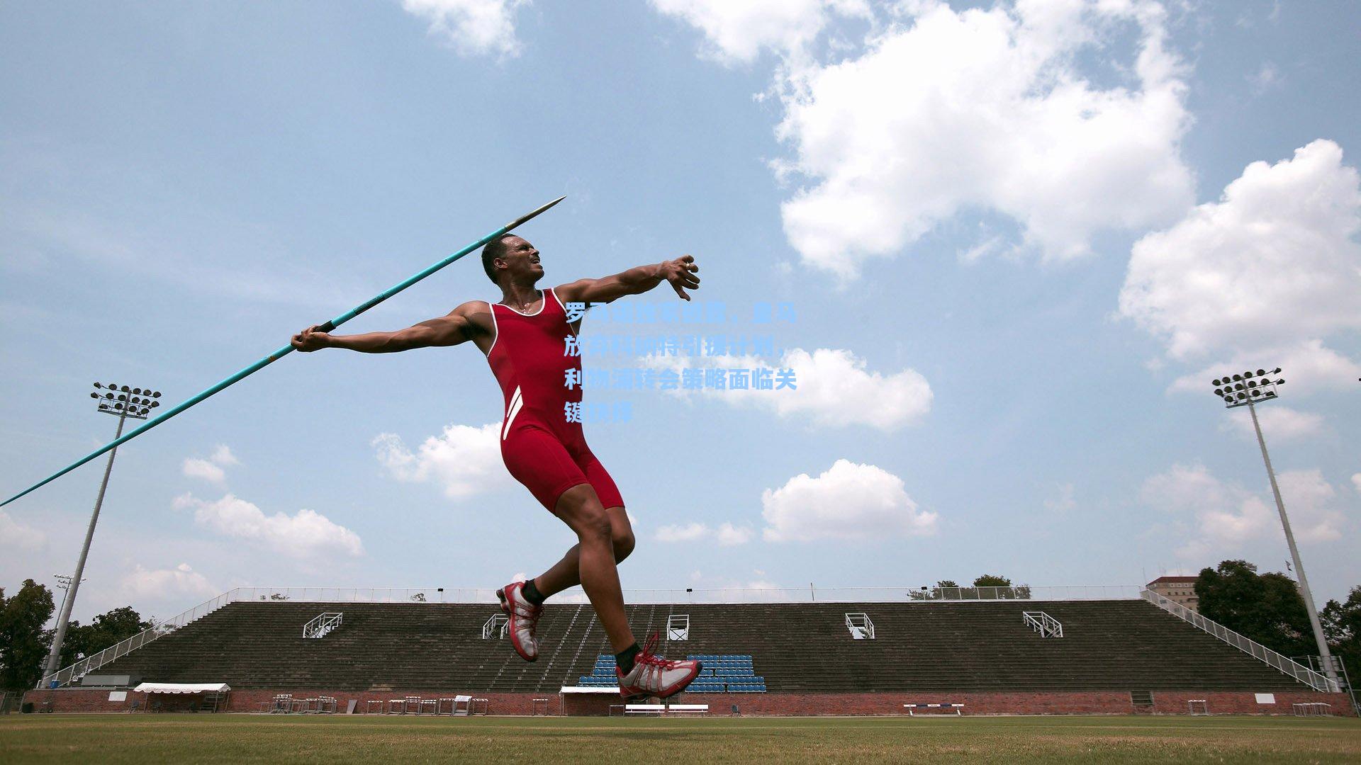 罗马诺独家披露，皇马放弃科纳特引援计划，利物浦转会策略面临关键抉择