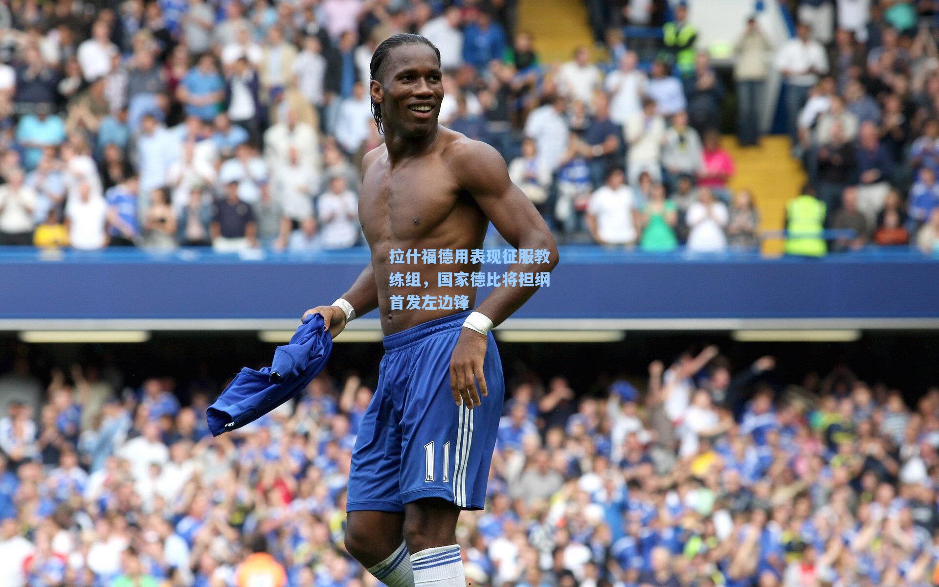 拉什福德用表现征服教练组，国家德比将担纲首发左边锋
