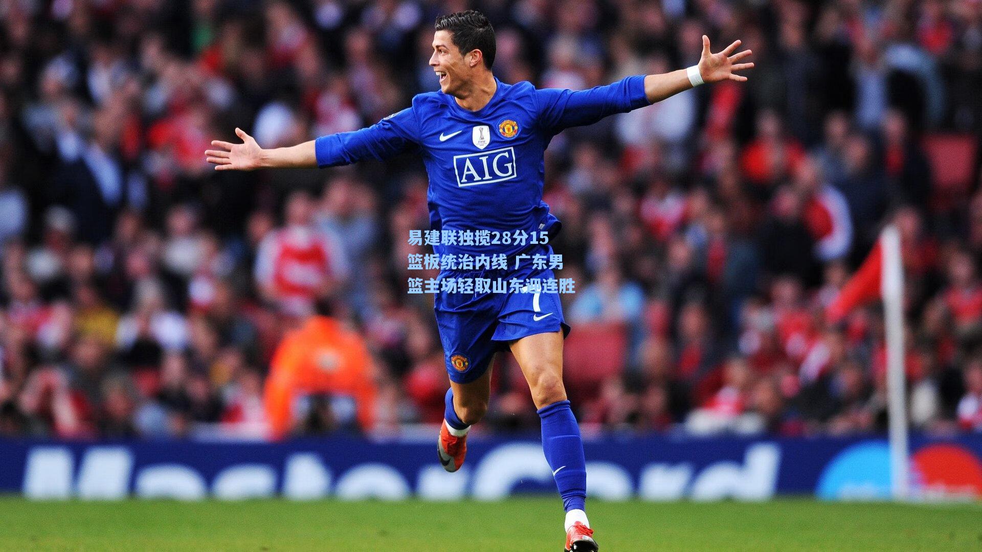 易建联独揽28分15篮板统治内线 广东男篮主场轻取山东迎连胜