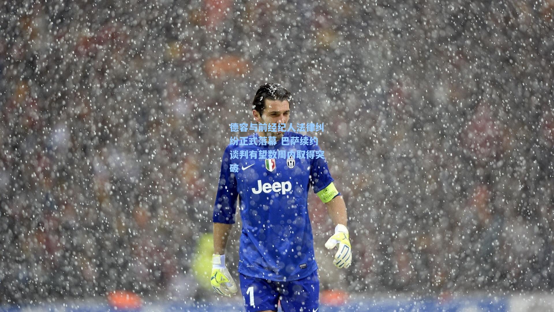 德容与前经纪人法律纠纷正式落幕 巴萨续约谈判有望数周内取得突破