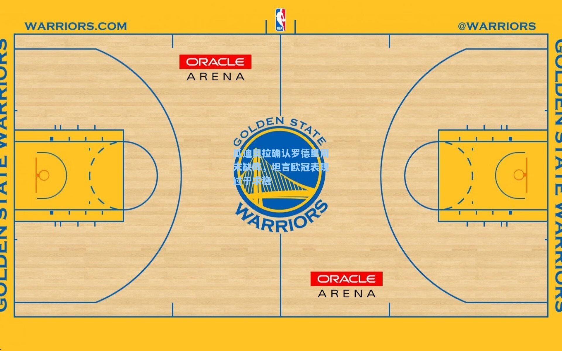 瓜迪奥拉确认罗德里周末缺阵，坦言欧冠表现过于求稳