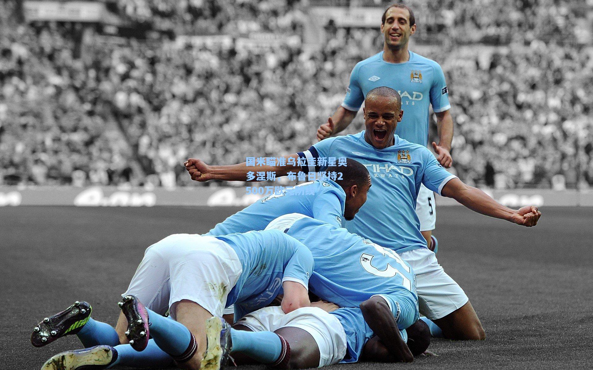 国米瞄准乌拉圭新星奥多涅斯，布鲁日坚持2500万欧元防线