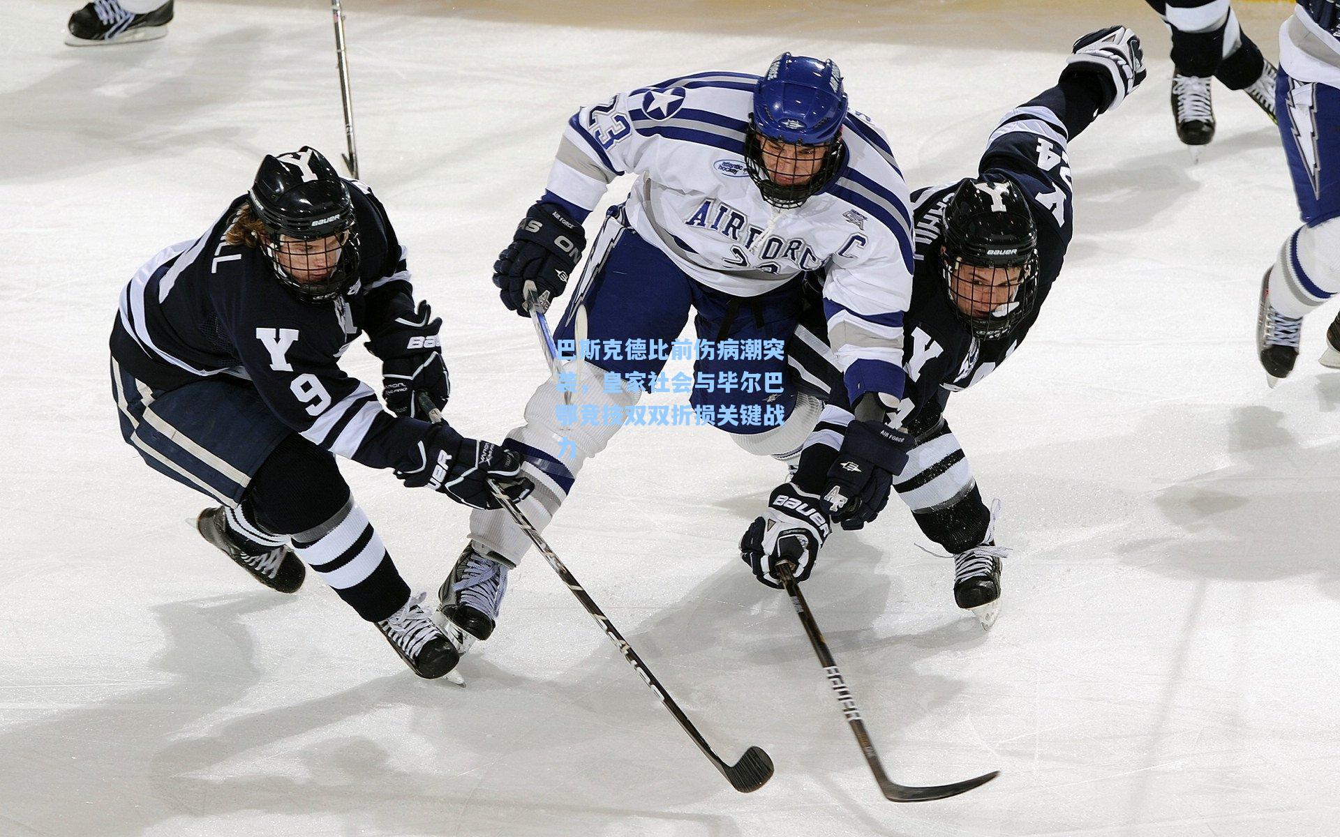 巴斯克德比前伤病潮突袭，皇家社会与毕尔巴鄂竞技双双折损关键战力