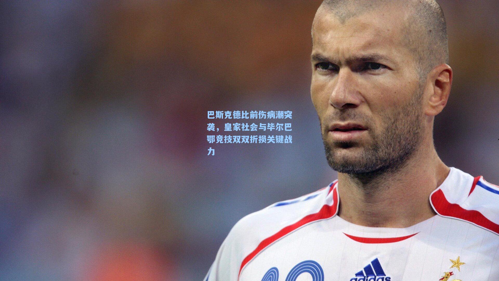 巴斯克德比前伤病潮突袭，皇家社会与毕尔巴鄂竞技双双折损关键战力