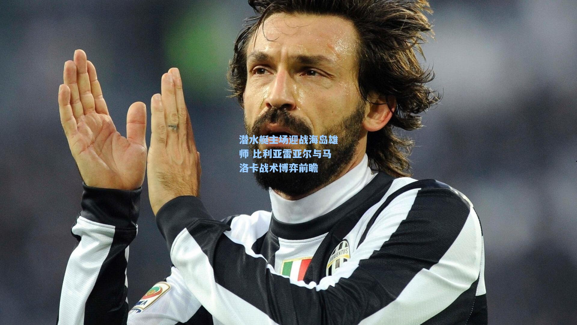 潜水艇主场迎战海岛雄师 比利亚雷亚尔与马洛卡战术博弈前瞻