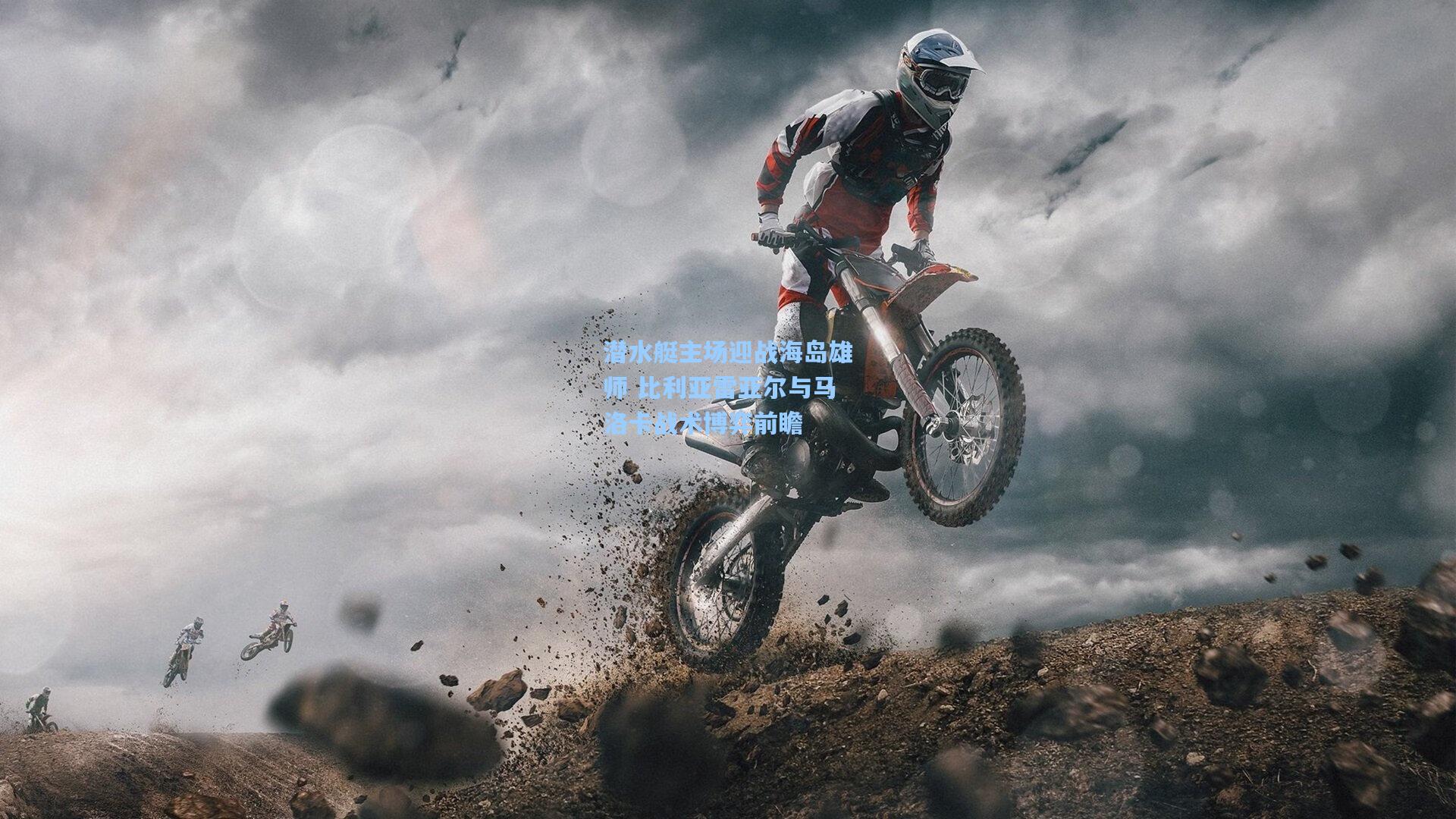 潜水艇主场迎战海岛雄师 比利亚雷亚尔与马洛卡战术博弈前瞻