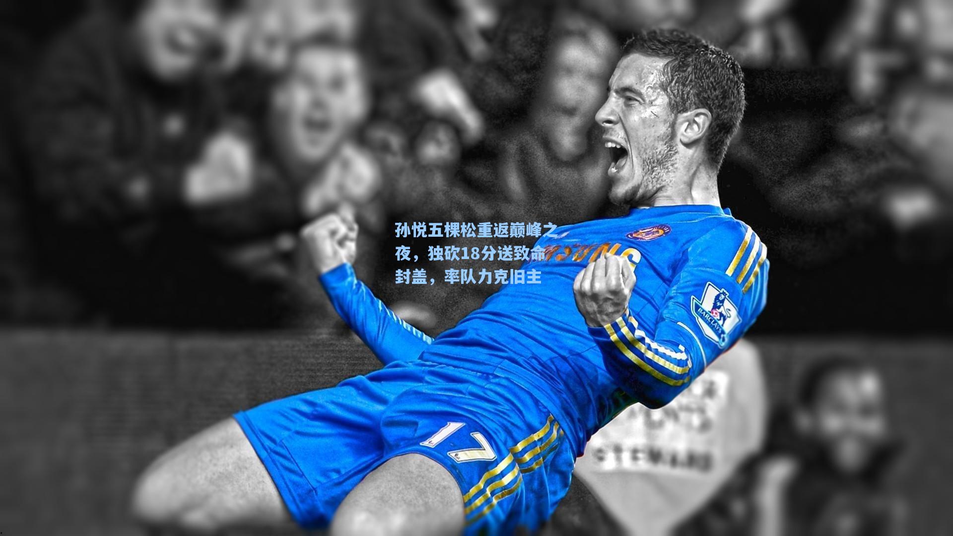 孙悦五棵松重返巅峰之夜，独砍18分送致命封盖，率队力克旧主