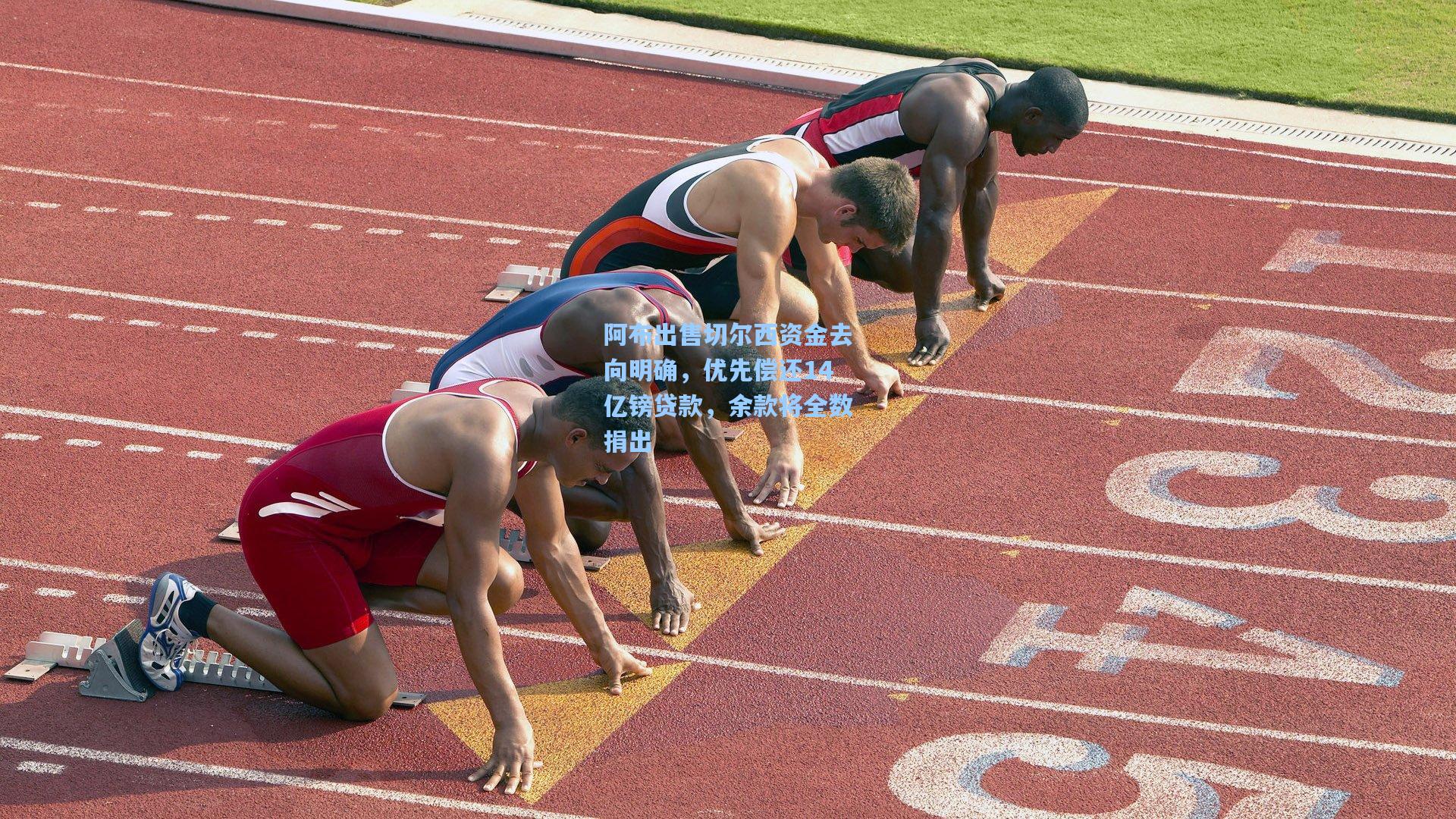 阿布出售切尔西资金去向明确,优先偿还14亿镑贷款,余款将全数捐出