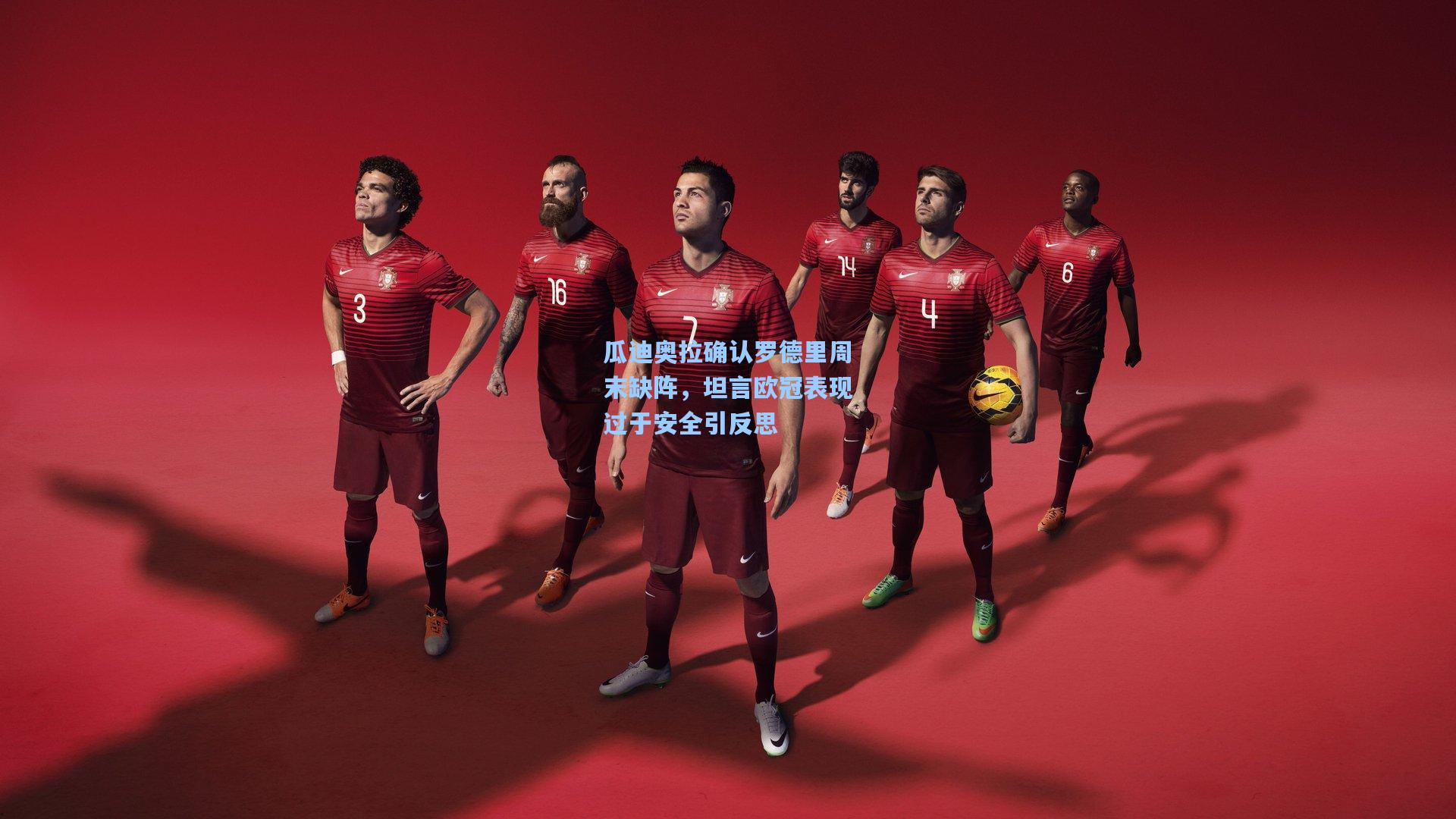 瓜迪奥拉确认罗德里周末缺阵,坦言欧冠表现过于安全引反思