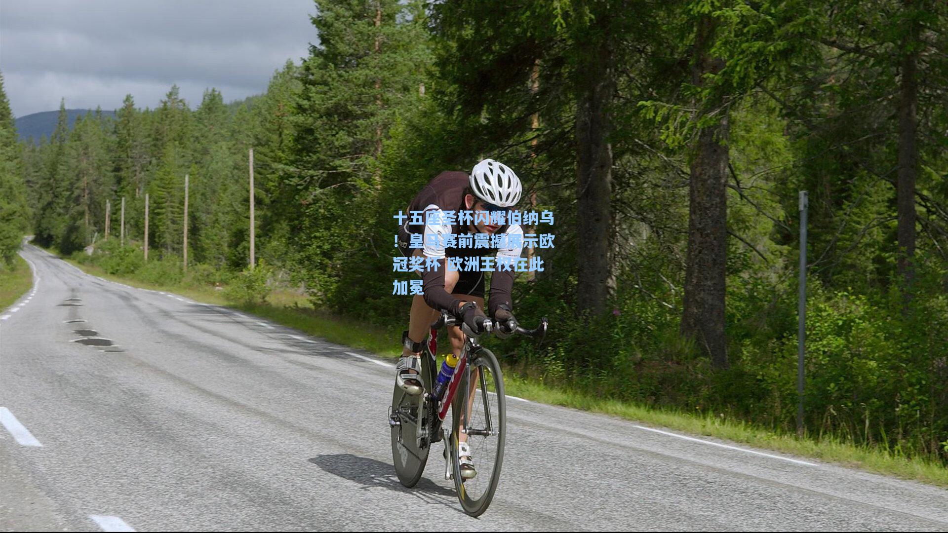 十五座圣杯闪耀伯纳乌！皇马赛前震撼展示欧冠奖杯 欧洲王权在此加冕