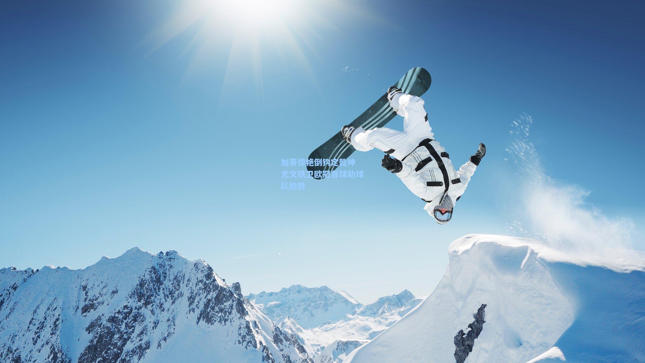 加蒂惊艳倒钩定乾坤 尤文铁卫欧冠首球助球队险胜