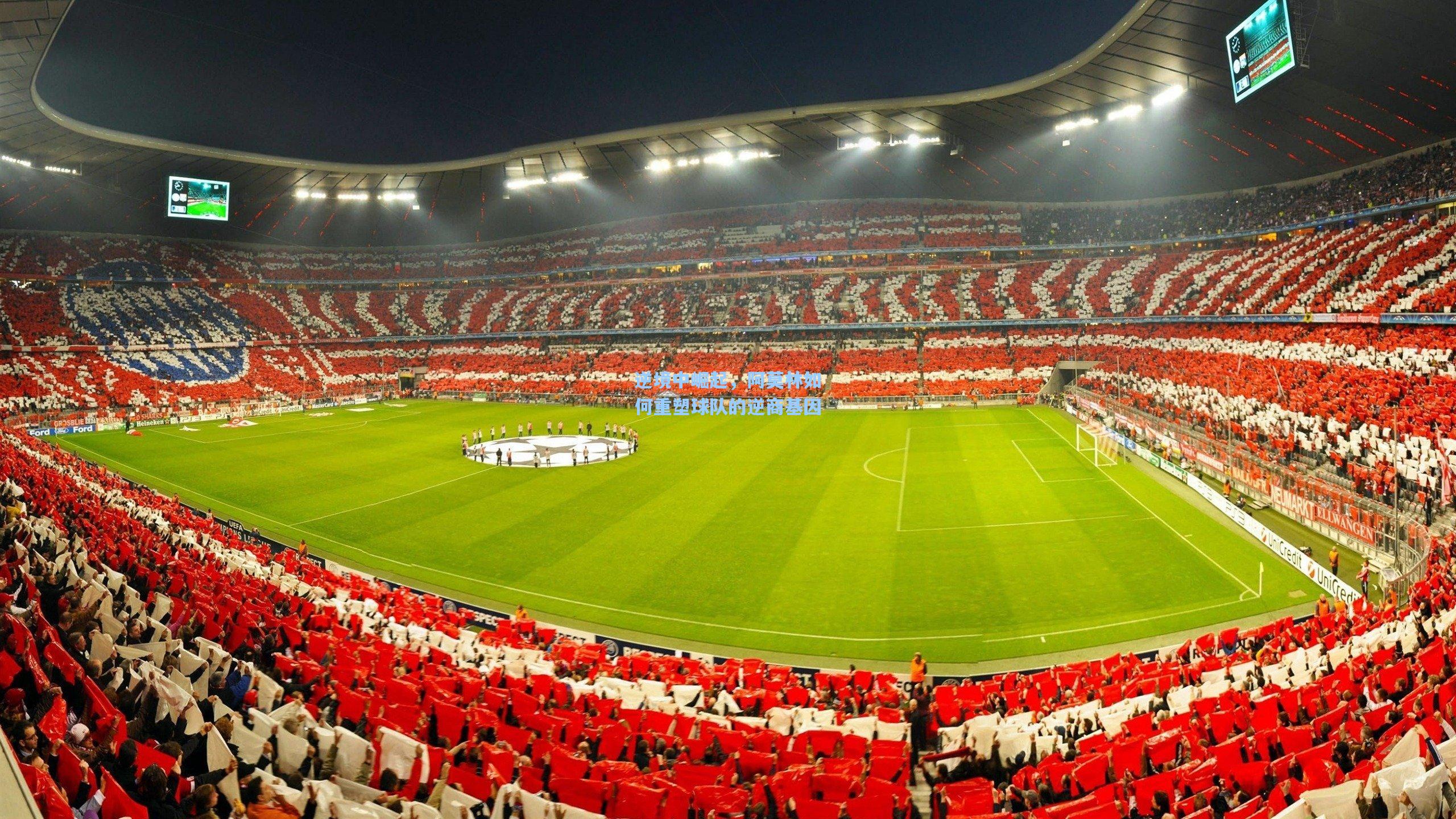 逆境中崛起，阿莫林如何重塑球队的逆商基因