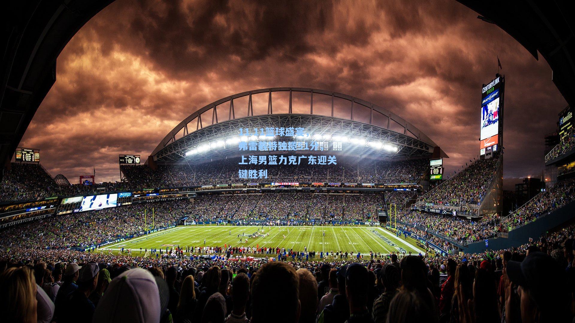 11.11篮球盛宴，弗雷戴特独揽51分，上海男篮力克广东迎关键胜利