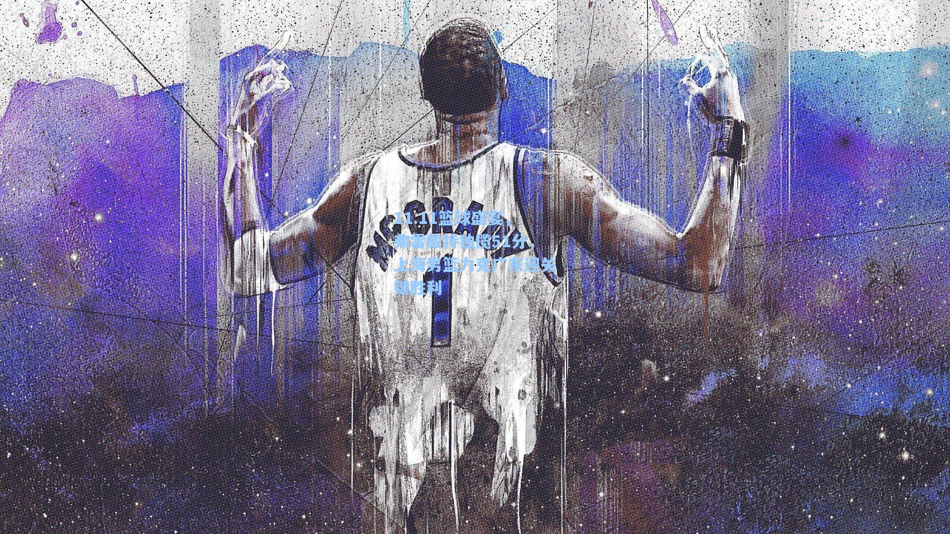 11.11篮球盛宴，弗雷戴特独揽51分，上海男篮力克广东迎关键胜利