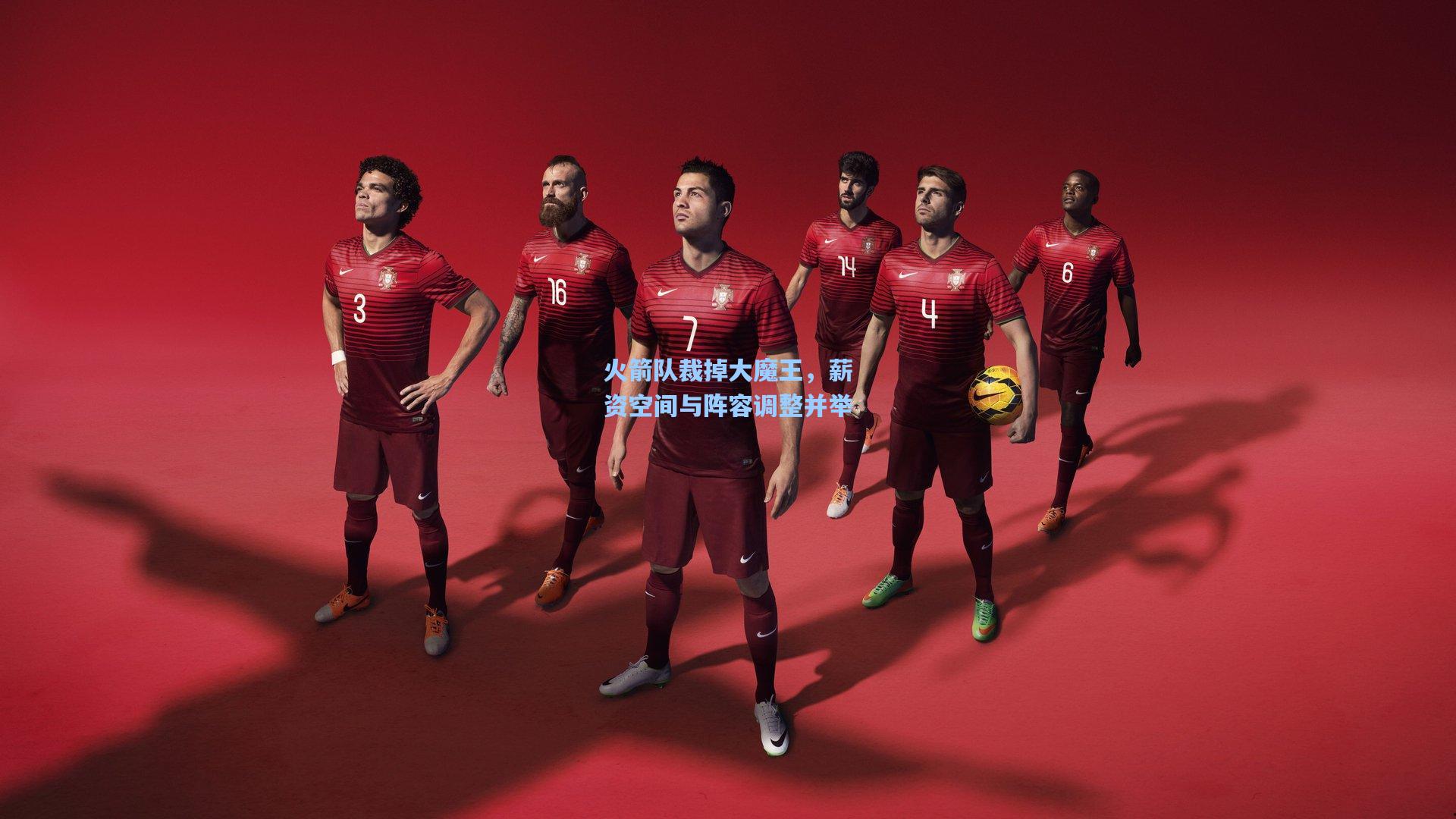 火箭队裁掉大魔王，薪资空间与阵容调整并举