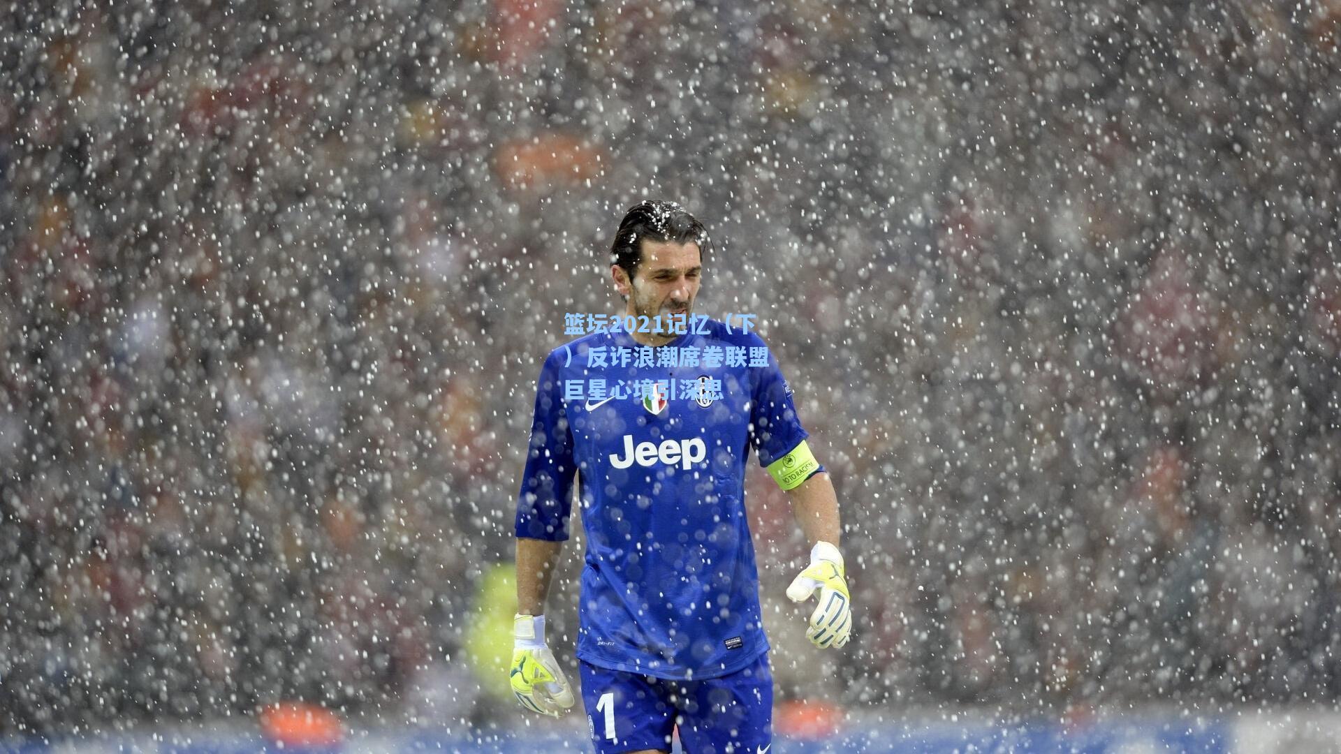 篮坛2021记忆（下）反诈浪潮席卷联盟 巨星心境引深思