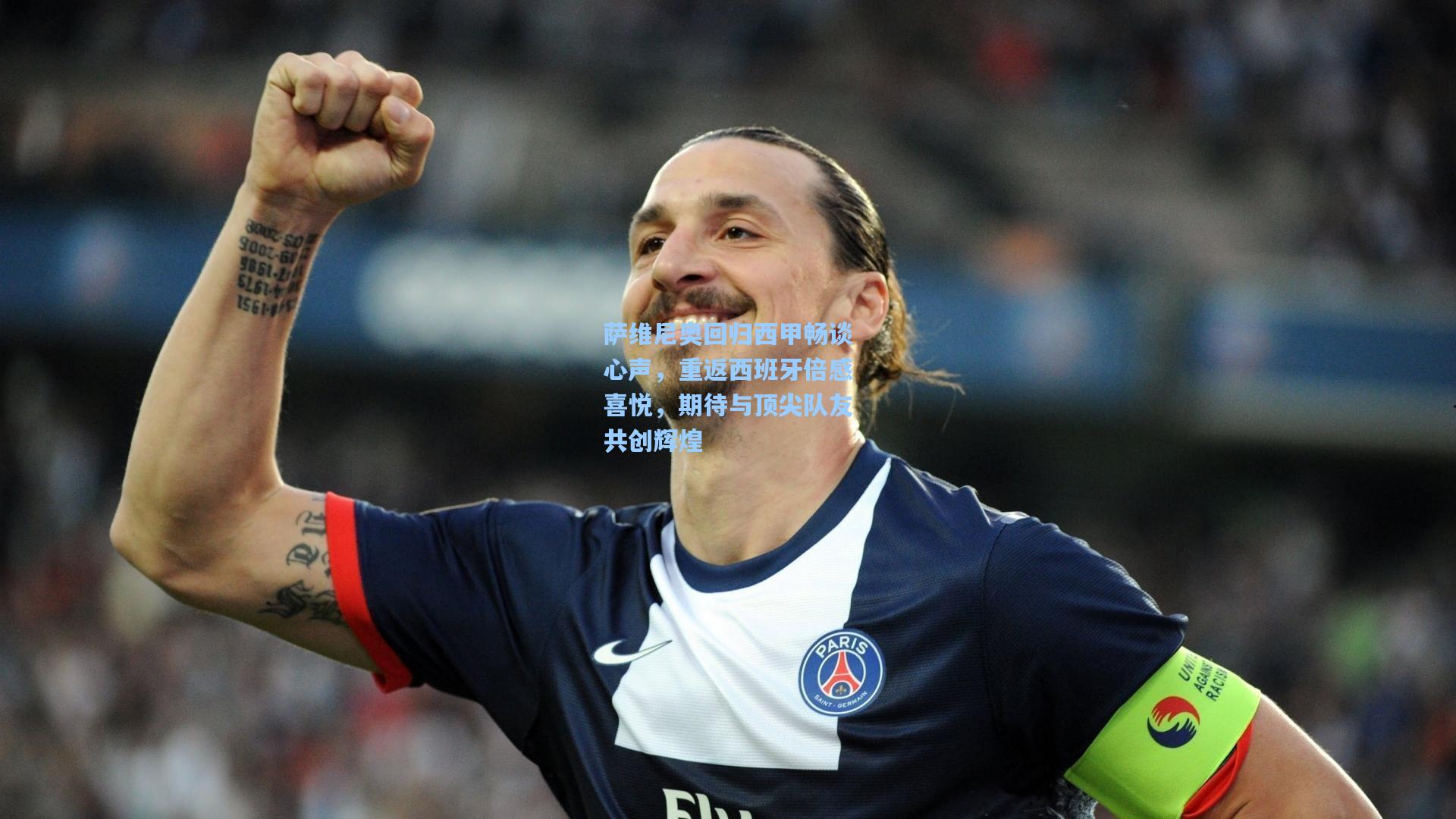 萨维尼奥回归西甲畅谈心声，重返西班牙倍感喜悦，期待与顶尖队友共创辉煌