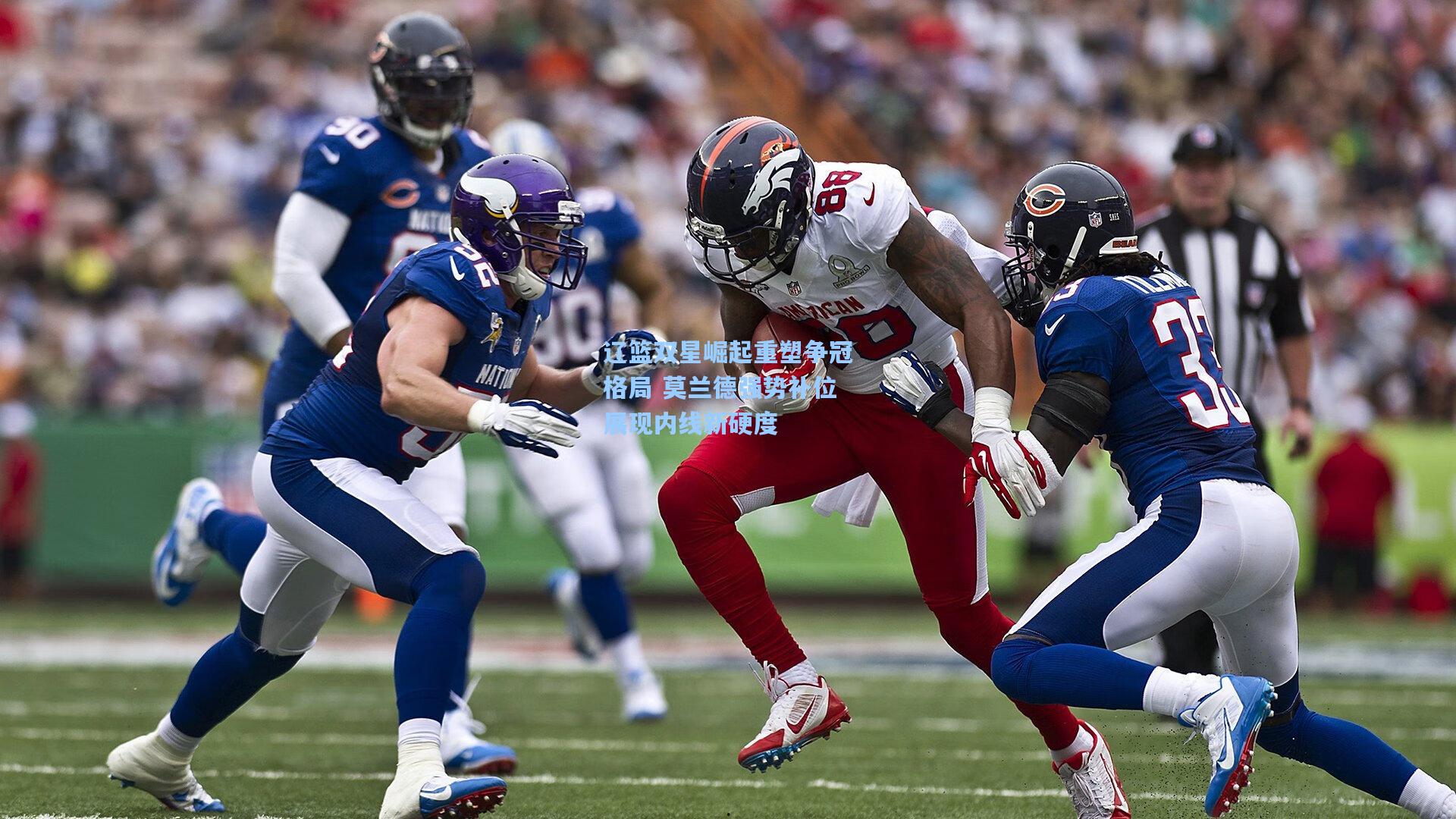 辽篮双星崛起重塑争冠格局 莫兰德强势补位展现内线新硬度