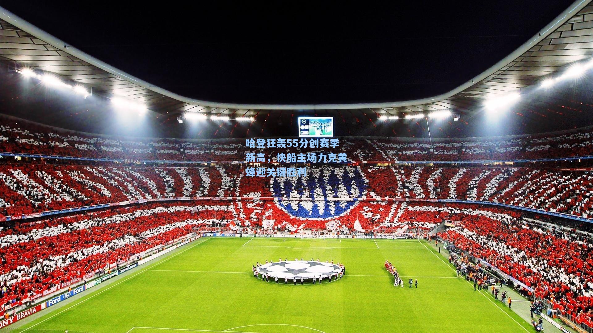 哈登狂轰55分创赛季新高，快船主场力克黄蜂迎关键胜利