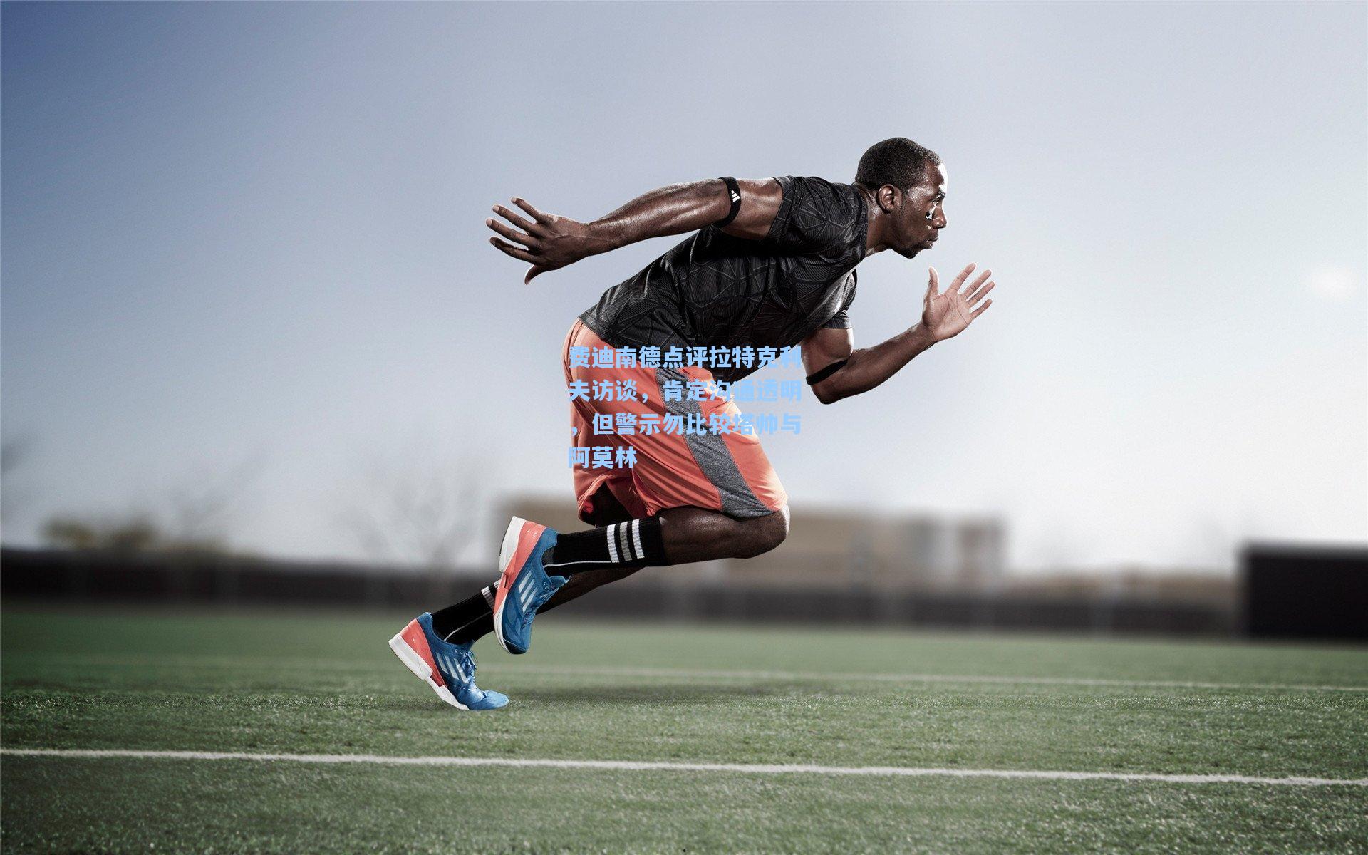 费迪南德点评拉特克利夫访谈，肯定沟通透明，但警示勿比较塔帅与阿莫林