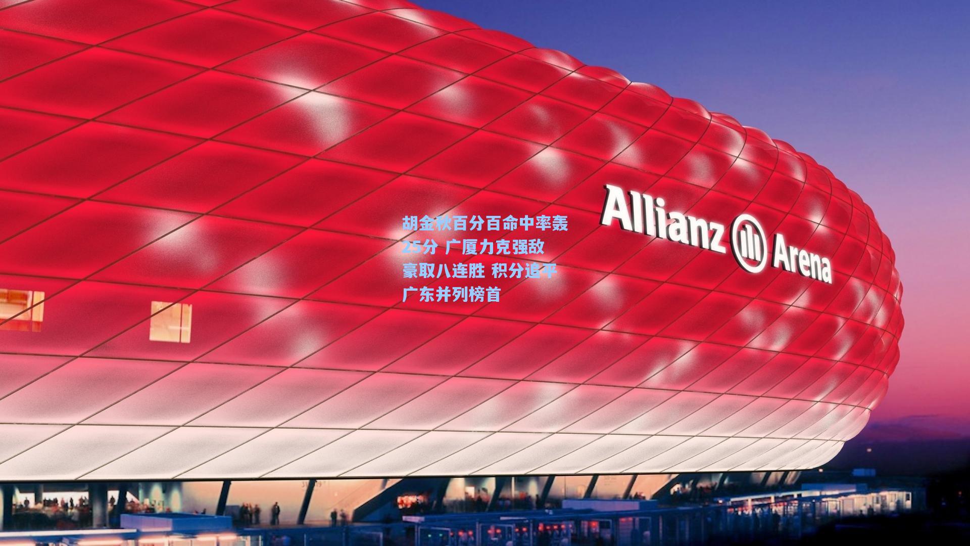 胡金秋百分百命中率轰25分 广厦力克强敌豪取八连胜 积分追平广东并列榜首