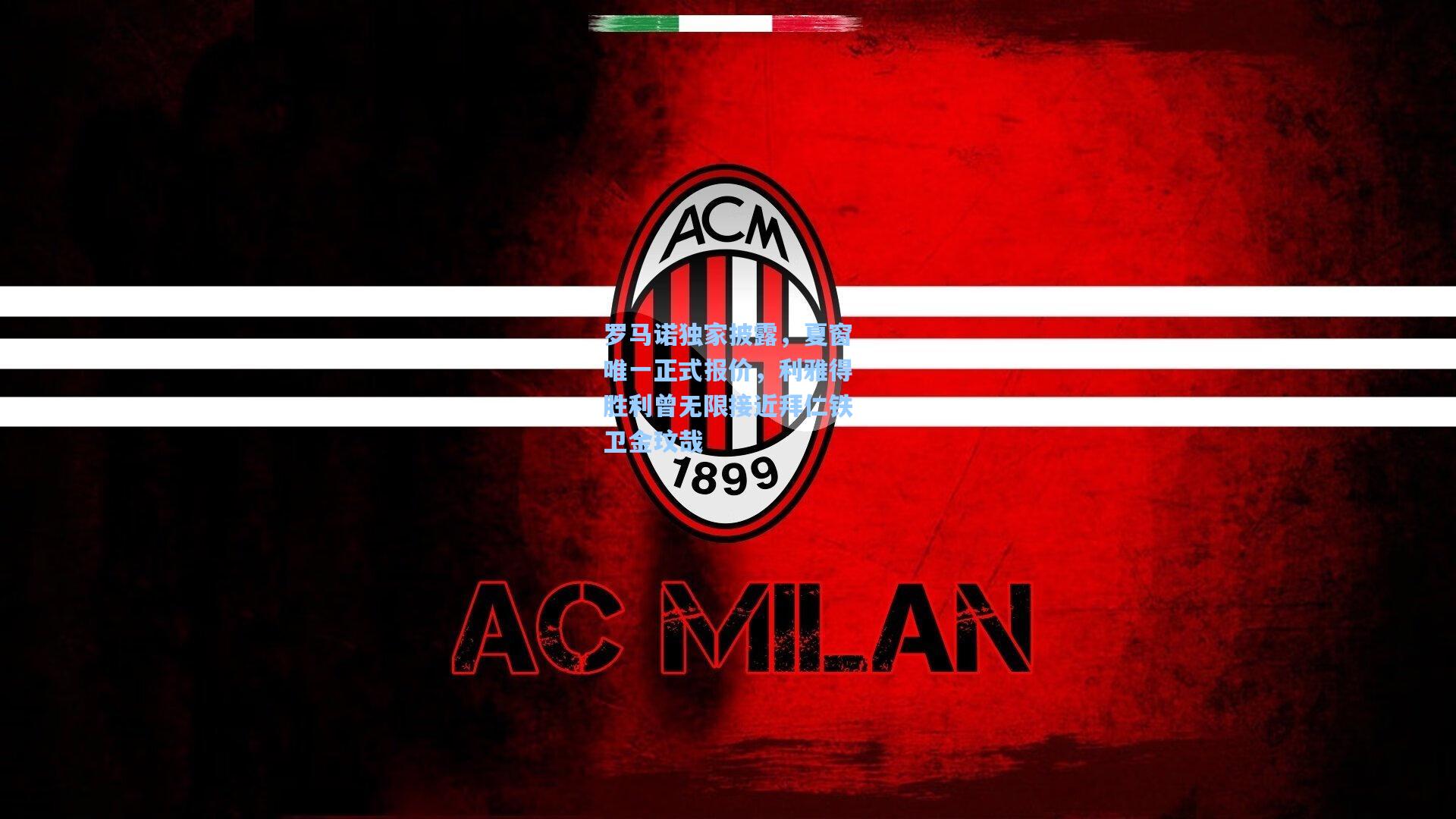 罗马诺独家披露，夏窗唯一正式报价，利雅得胜利曾无限接近拜仁铁卫金玟哉