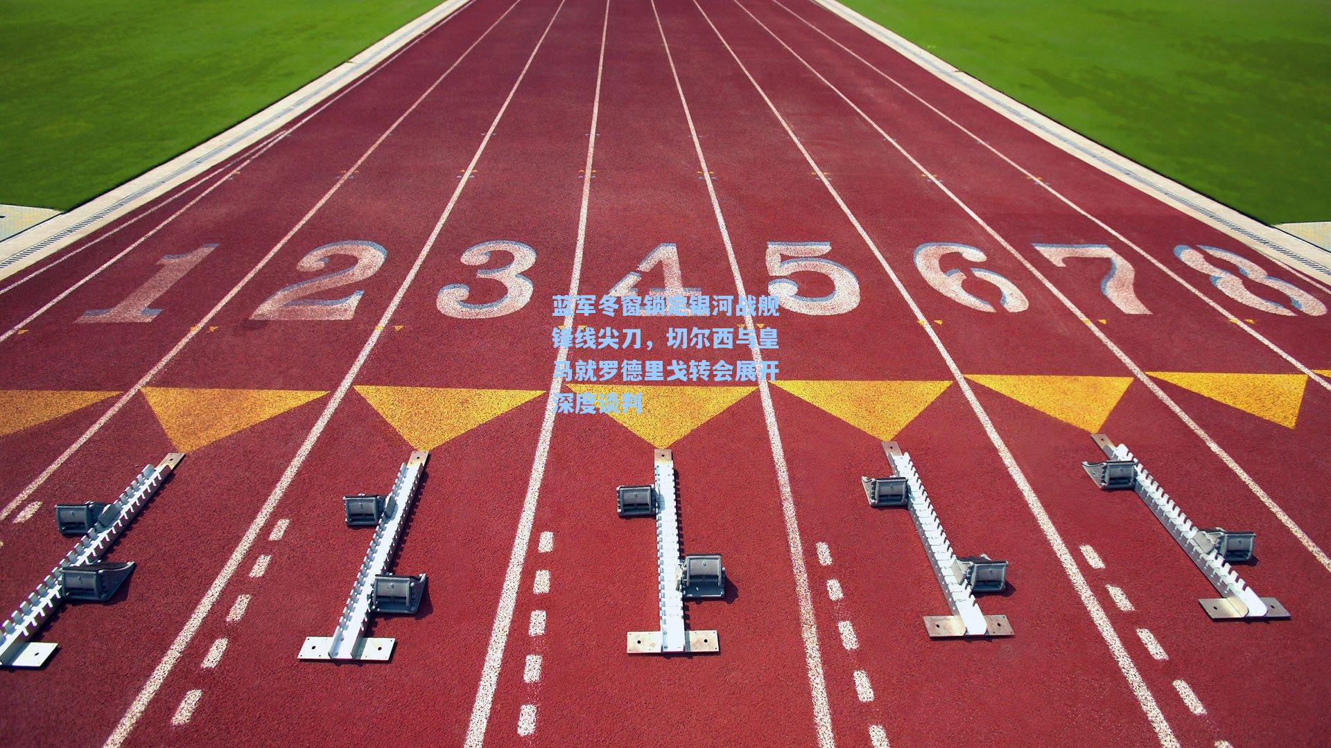 蓝军冬窗锁定银河战舰锋线尖刀，切尔西与皇马就罗德里戈转会展开深度谈判