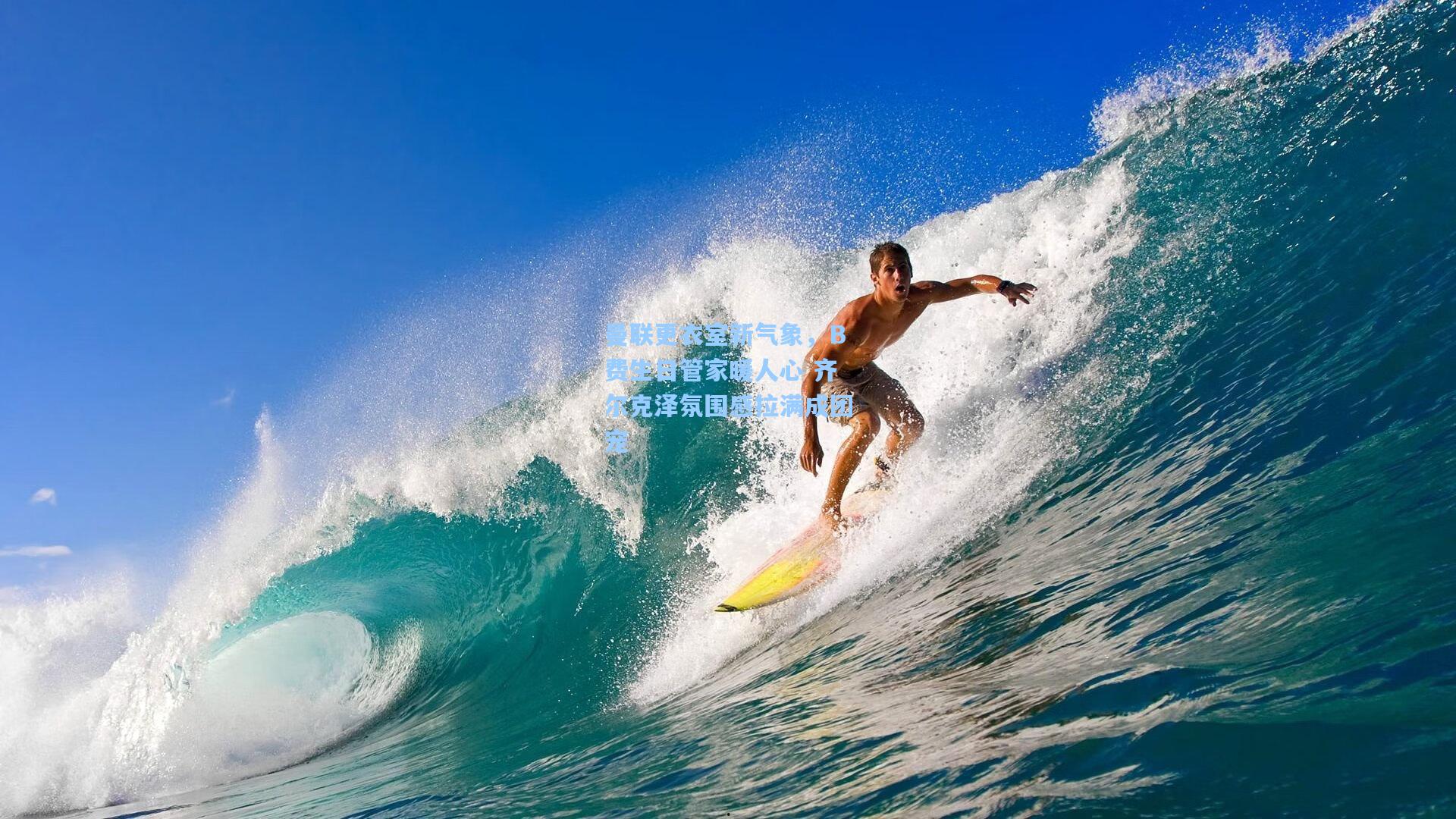 曼联更衣室新气象，B费生日管家暖人心 齐尔克泽氛围感拉满成团宠