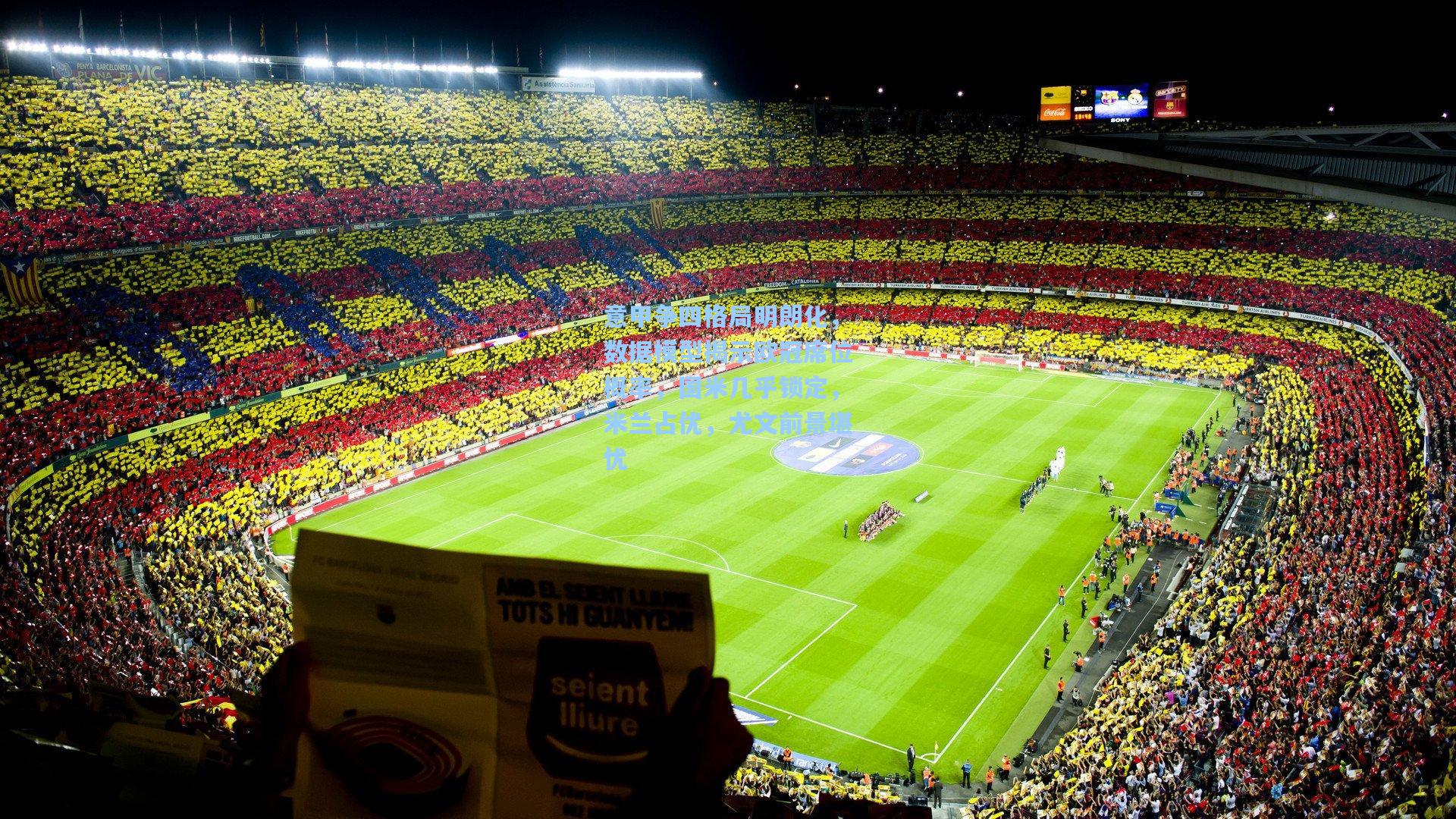 意甲争四格局明朗化，数据模型揭示欧冠席位概率，国米几乎锁定，米兰占优，尤文前景堪忧