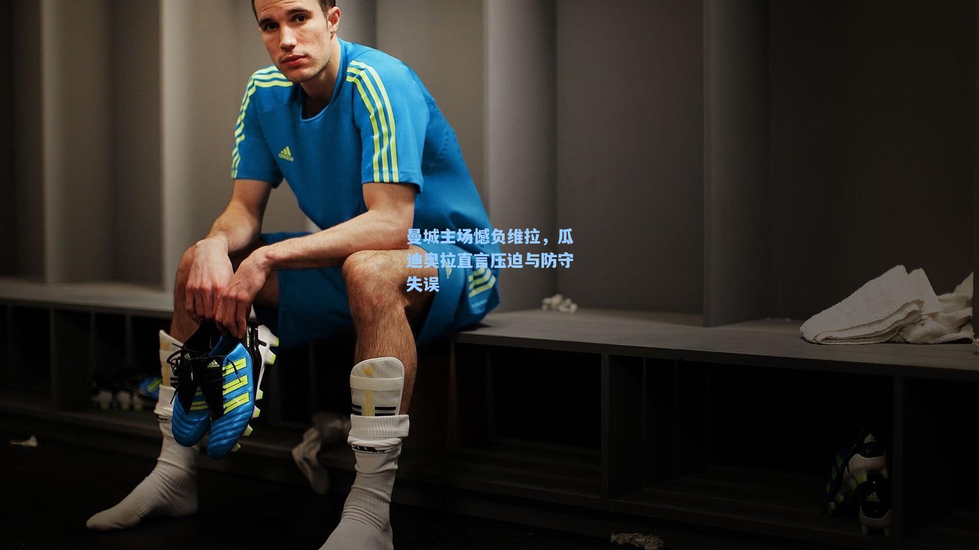 曼城主场憾负维拉，瓜迪奥拉直言压迫与防守失误