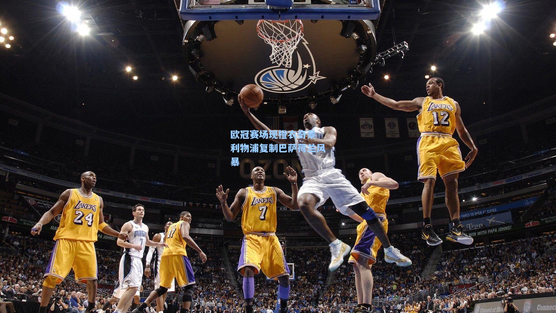 欧冠赛场现橙衣奇景 利物浦复制巴萨荷兰风暴