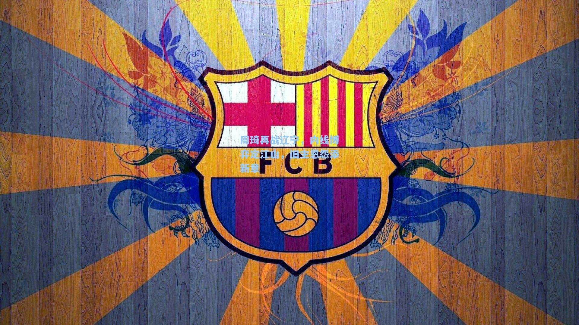 周琦再战辽宁，内线博弈定江山，旧主恩怨添新章