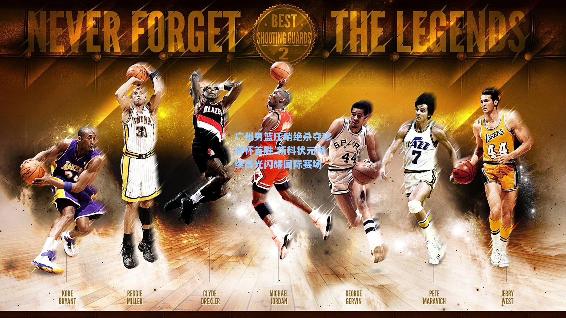 广州男篮压哨绝杀夺珍轩杯首胜 新科状元持续高光闪耀国际赛场