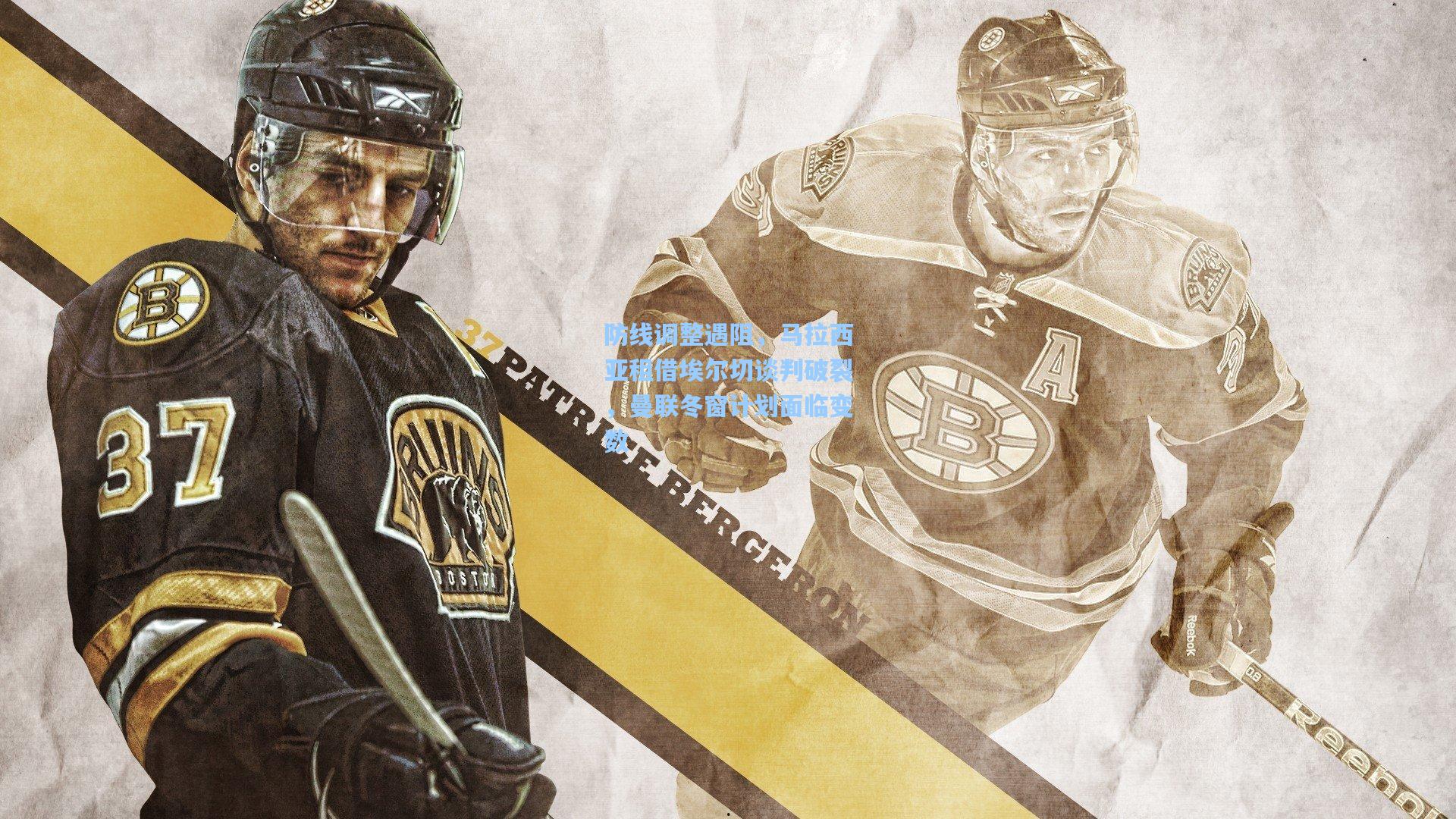 防线调整遇阻，马拉西亚租借埃尔切谈判破裂，曼联冬窗计划面临变数