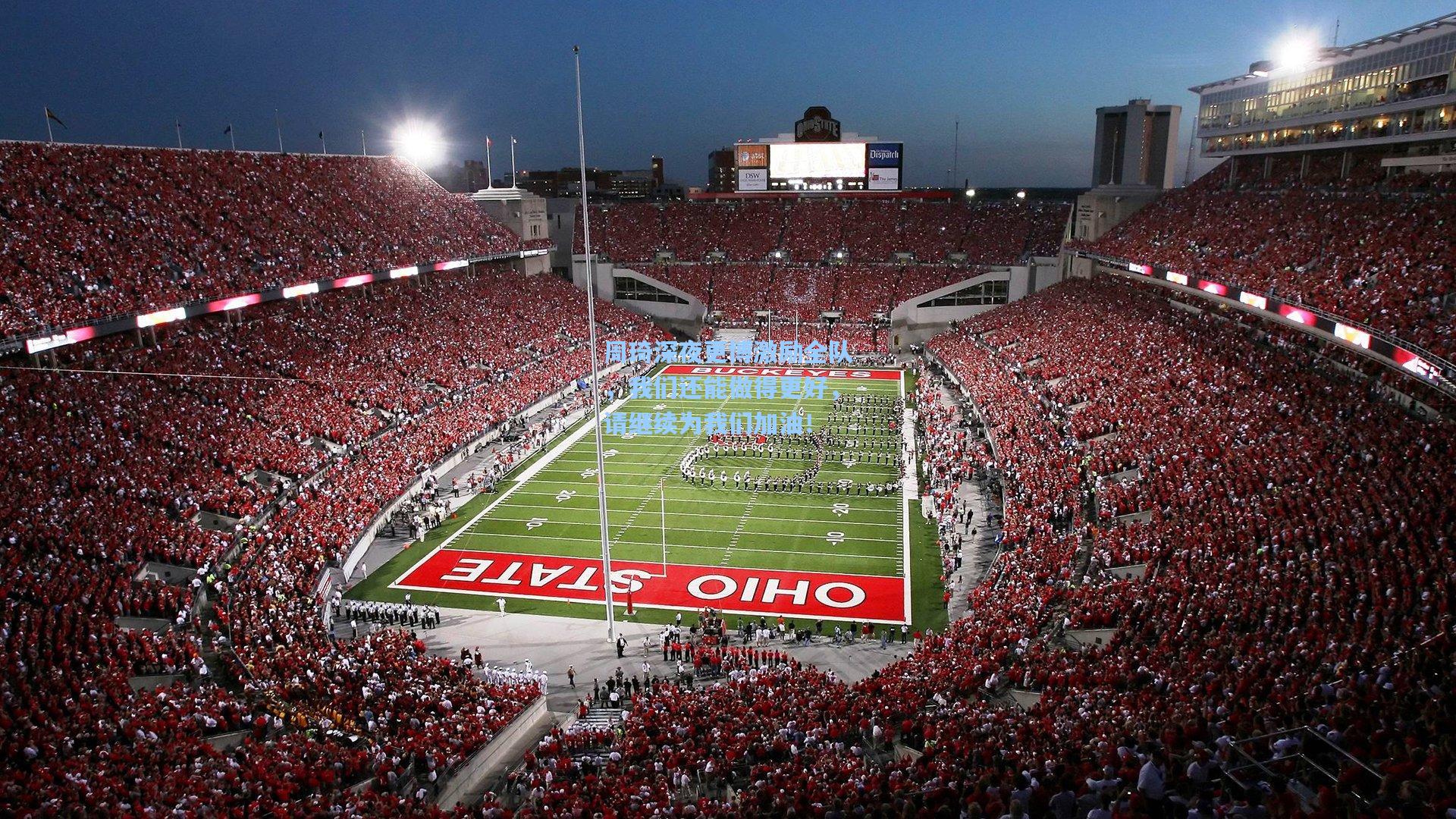 周琦深夜更博激励全队，我们还能做得更好，请继续为我们加油！