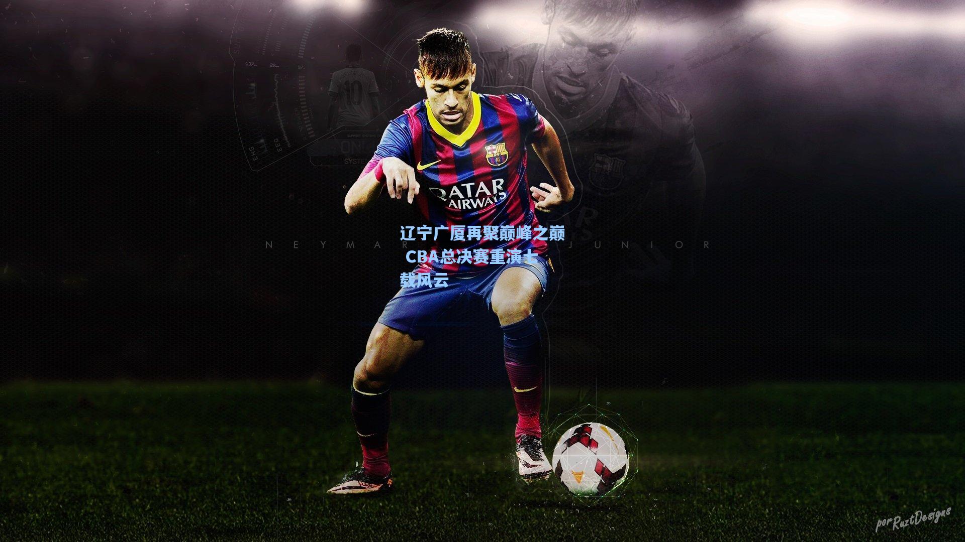 辽宁广厦再聚巅峰之巅 CBA总决赛重演七载风云