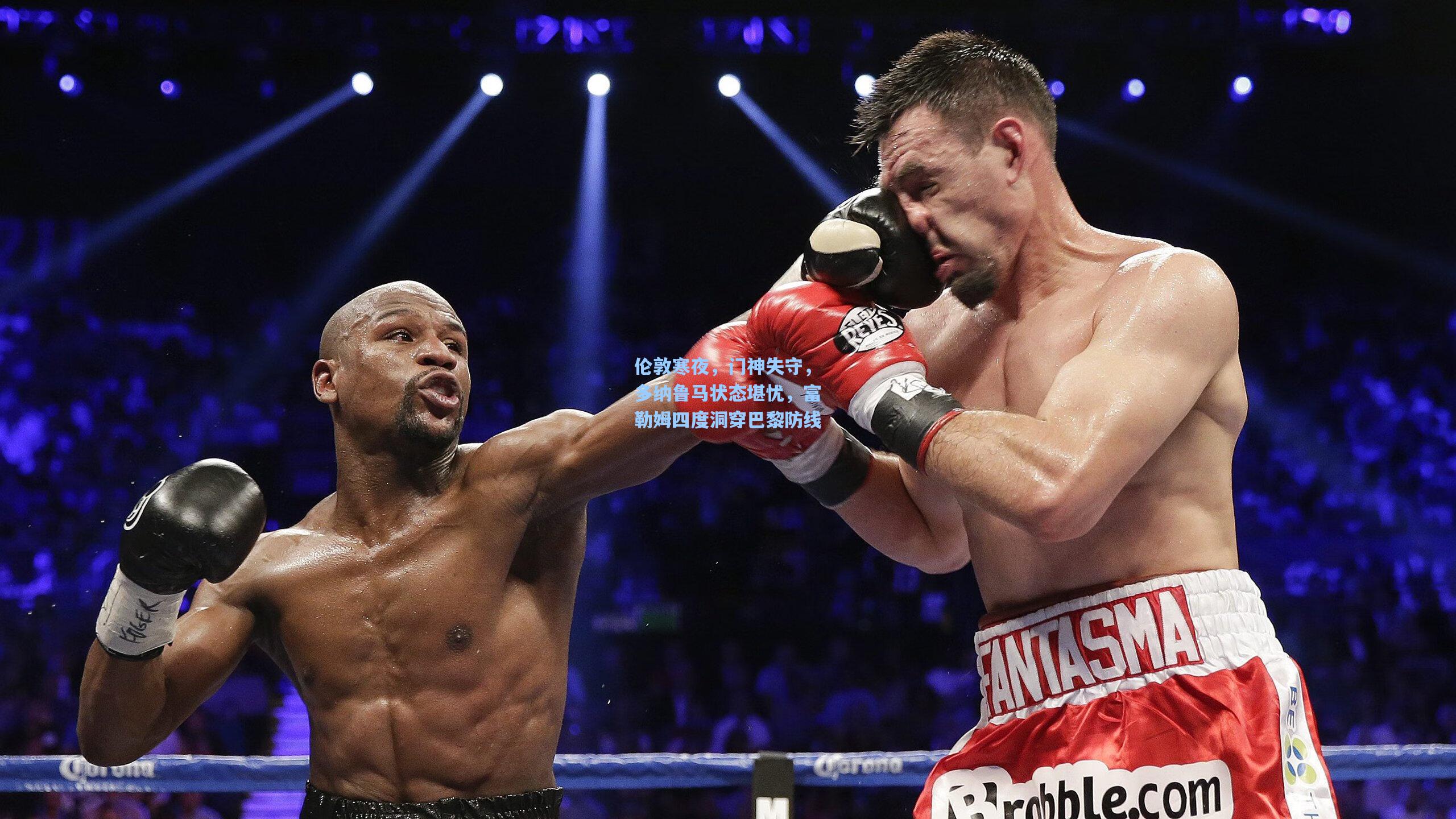 伦敦寒夜,门神失守,多纳鲁马状态堪忧,富勒姆四度洞穿巴黎防线