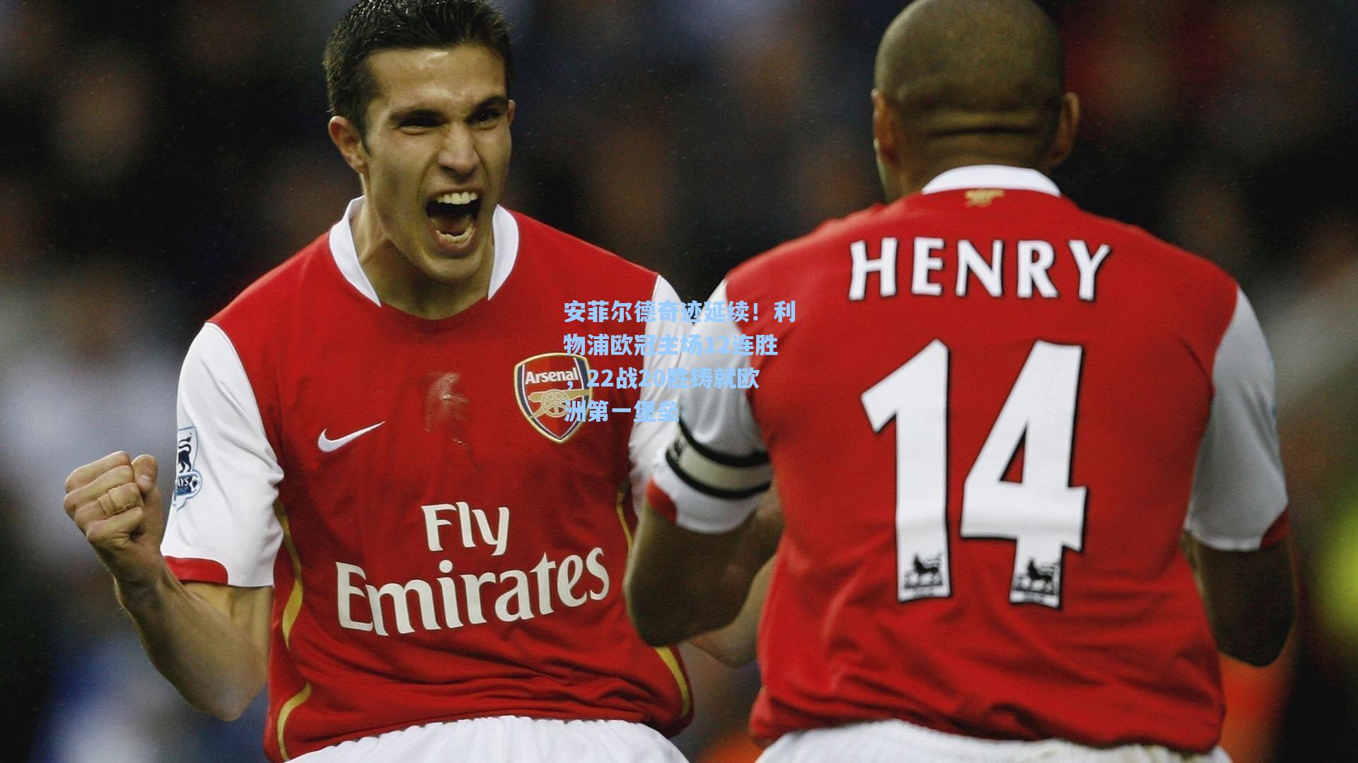 安菲尔德奇迹延续！利物浦欧冠主场12连胜，22战20胜铸就欧洲第一堡垒