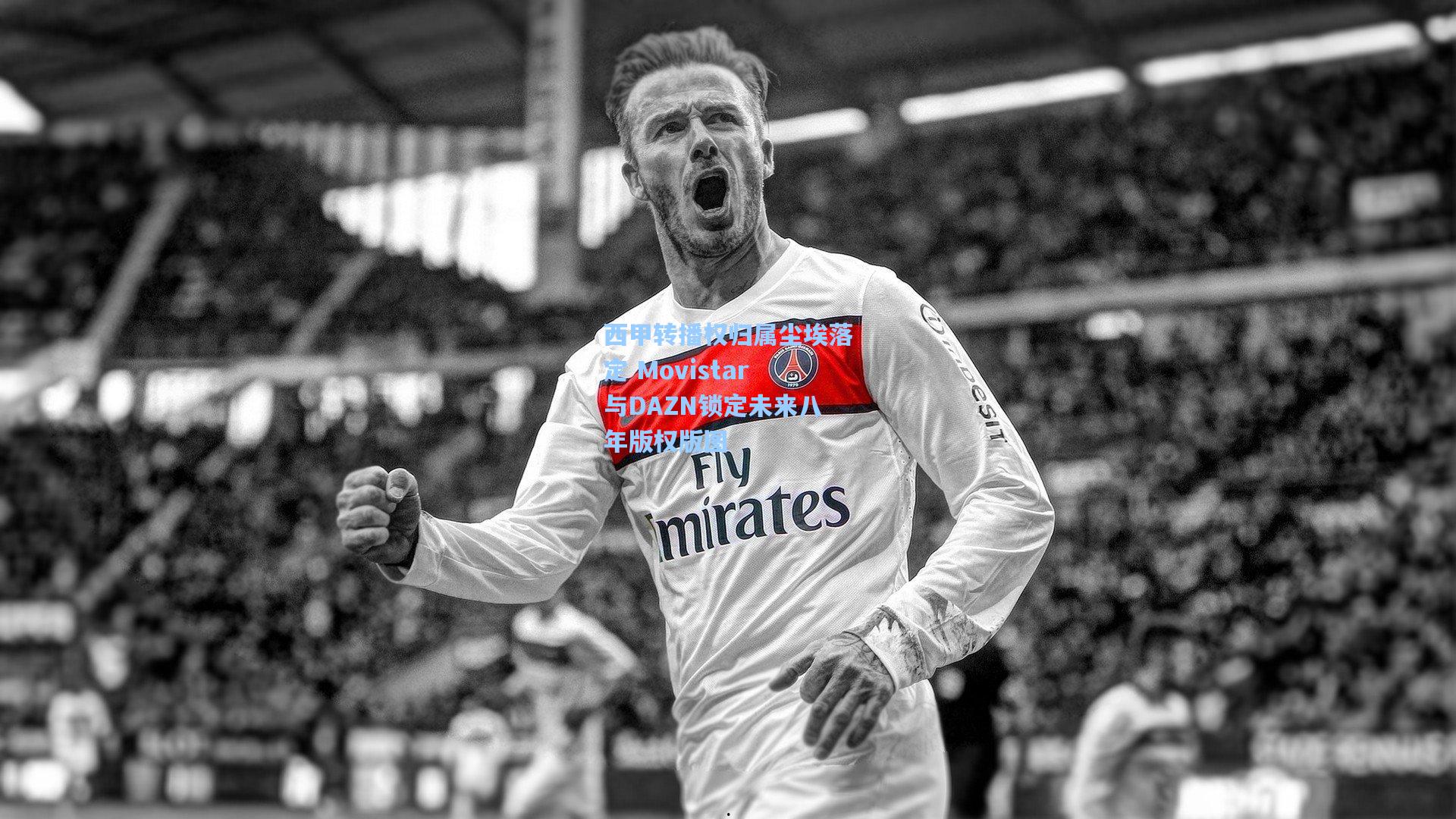 西甲转播权归属尘埃落定 Movistar与DAZN锁定未来八年版权版图