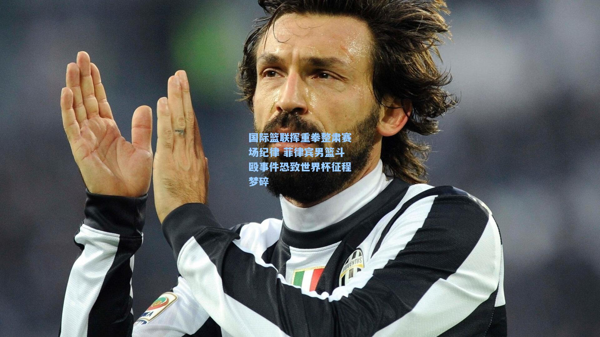 国际篮联挥重拳整肃赛场纪律 菲律宾男篮斗殴事件恐致世界杯征程梦碎