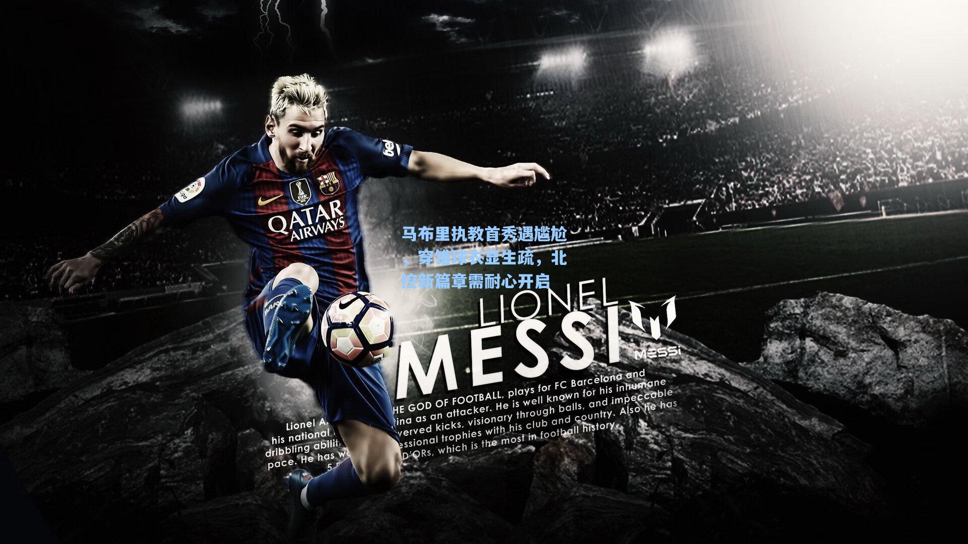 马布里执教首秀遇尴尬，穿错球衣显生疏，北控新篇章需耐心开启