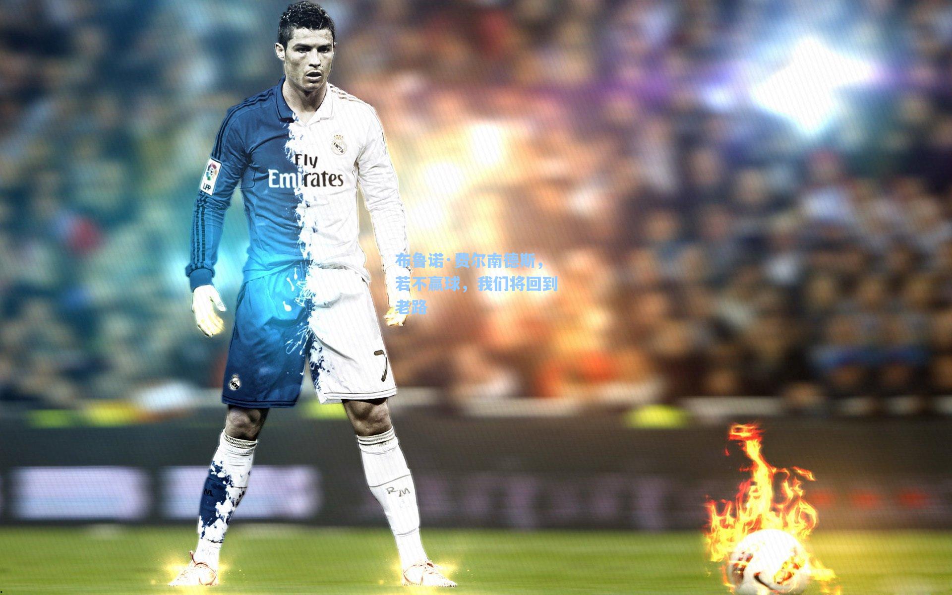 布鲁诺·费尔南德斯，若不赢球，我们将回到老路