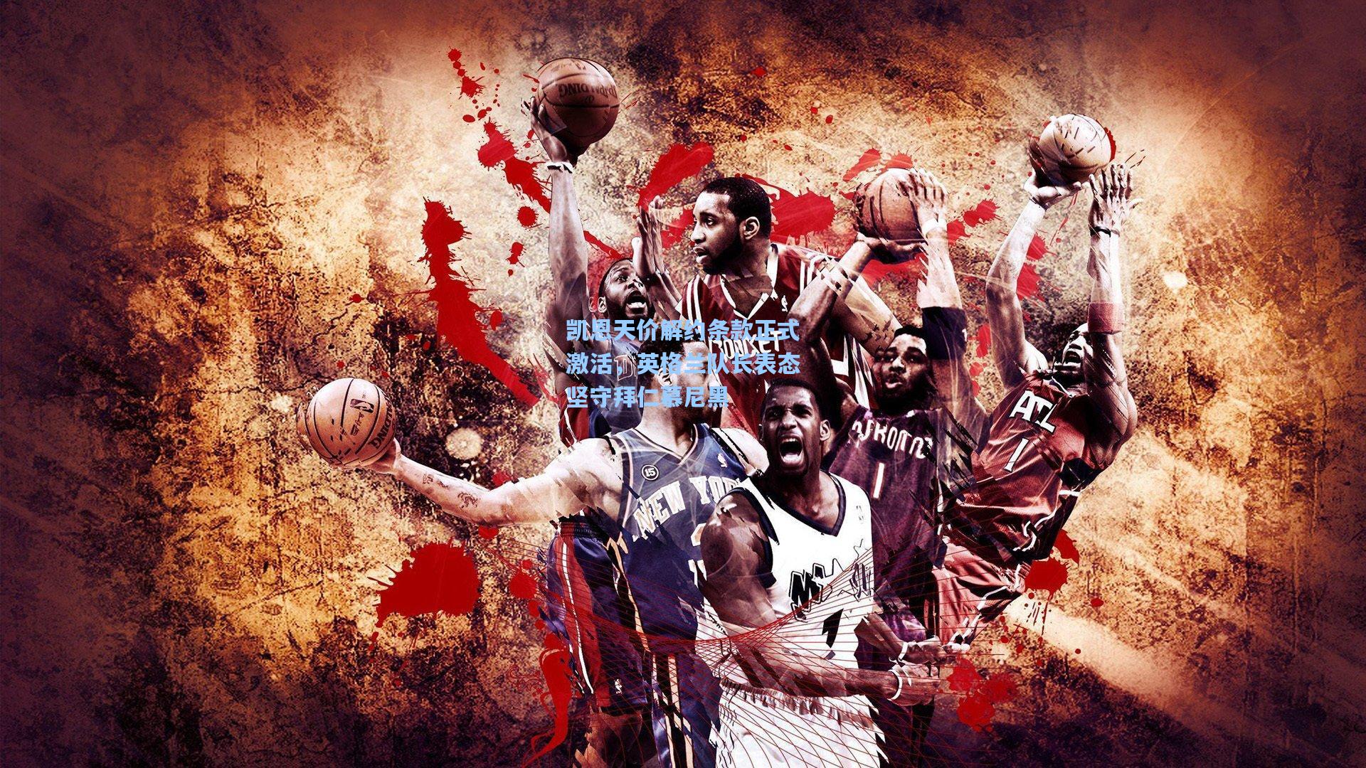 凯恩天价解约条款正式激活，英格兰队长表态坚守拜仁慕尼黑