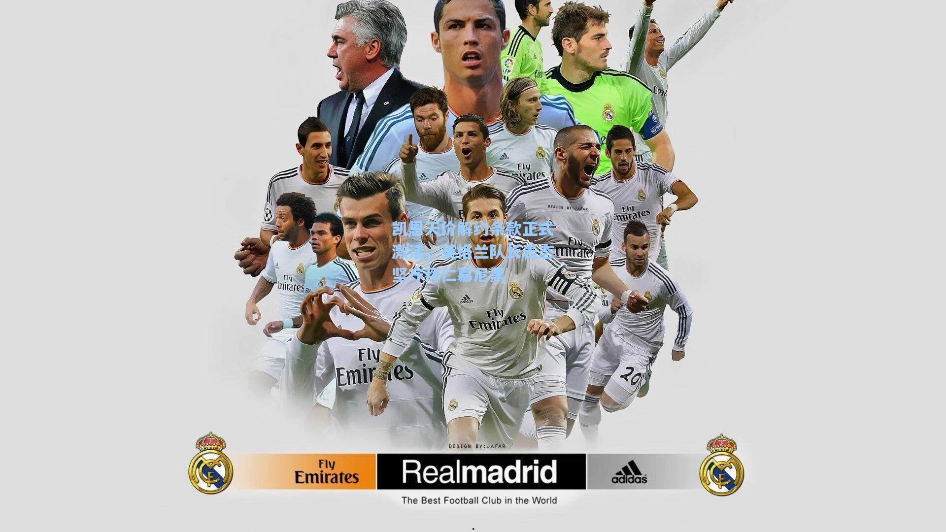 凯恩天价解约条款正式激活，英格兰队长表态坚守拜仁慕尼黑