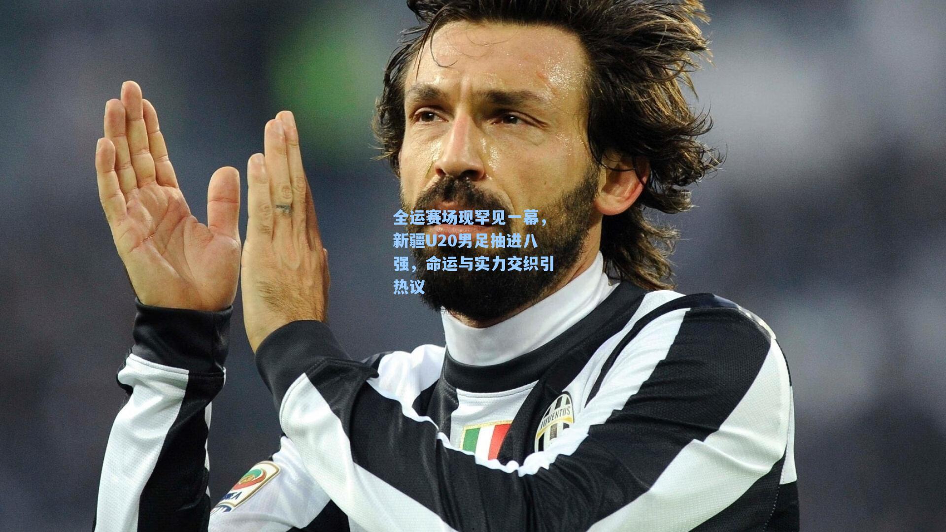 全运赛场现罕见一幕,新疆U20男足抽进八强,命运与实力交织引热议