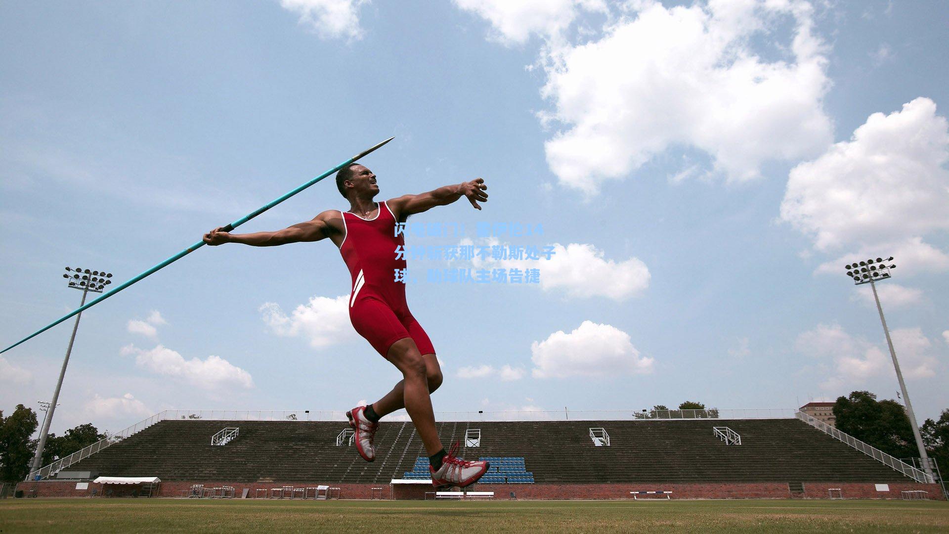 闪电破门！霍伊伦14分钟斩获那不勒斯处子球，助球队主场告捷