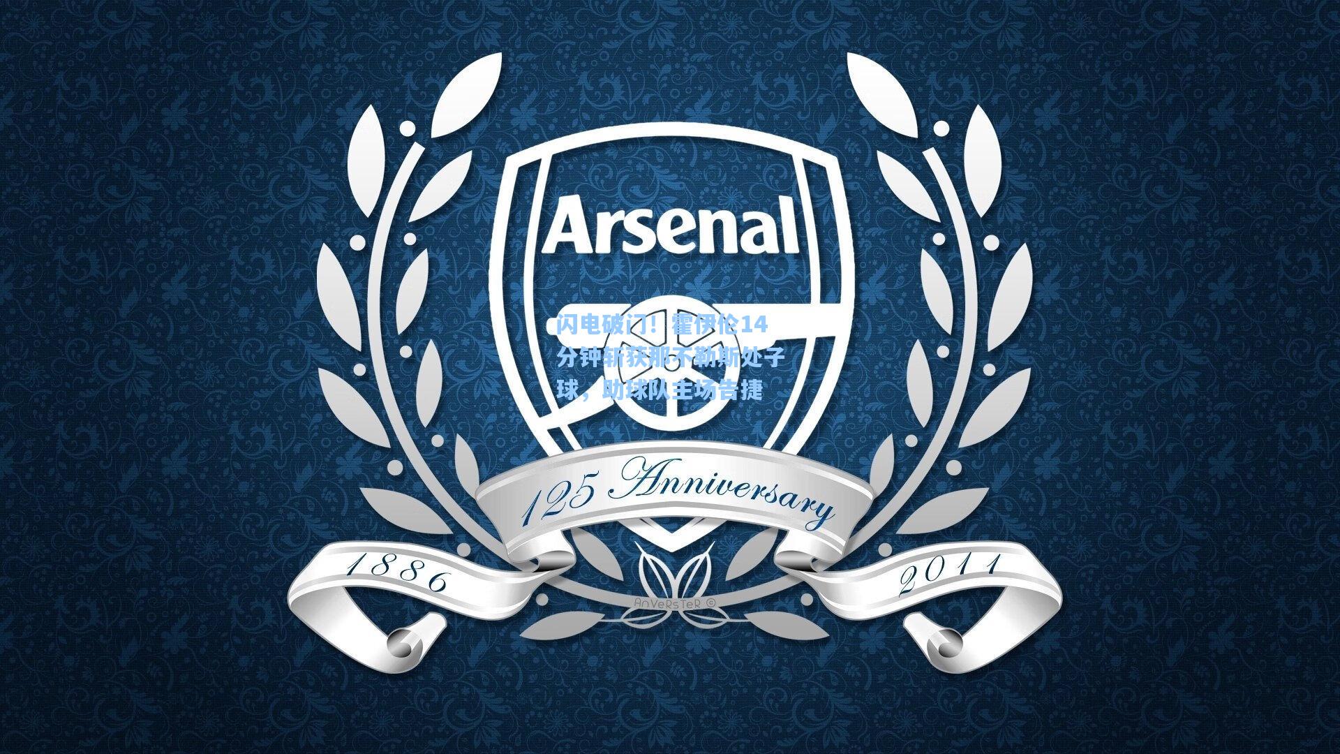 闪电破门！霍伊伦14分钟斩获那不勒斯处子球，助球队主场告捷