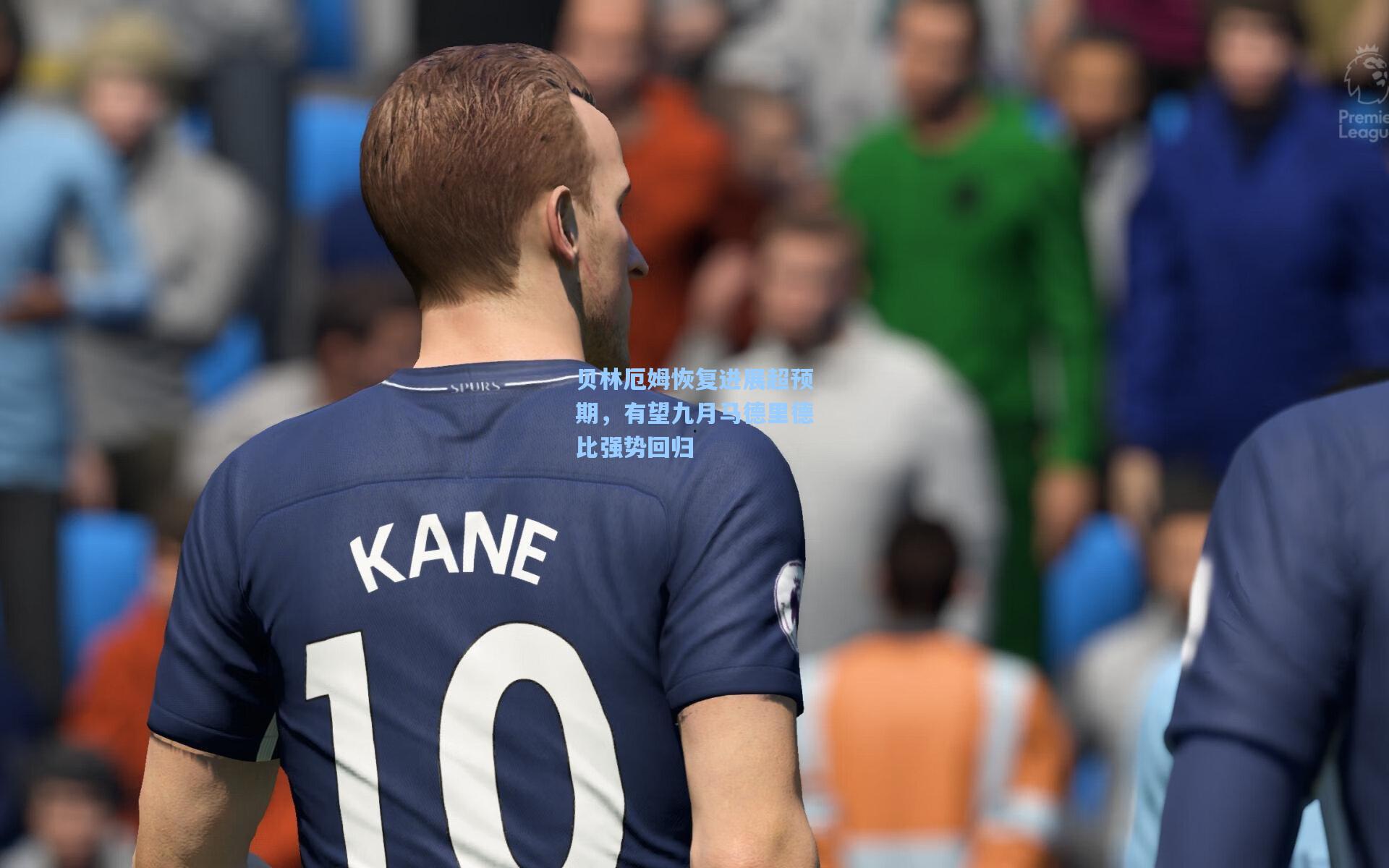 贝林厄姆恢复进展超预期，有望九月马德里德比强势回归