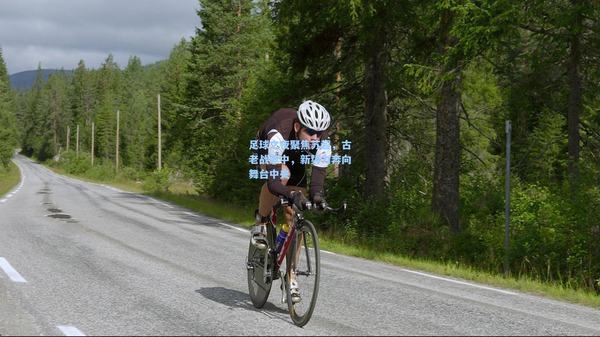 足球之夜聚焦苏超,古老战歌中,新势力奔向舞台中央